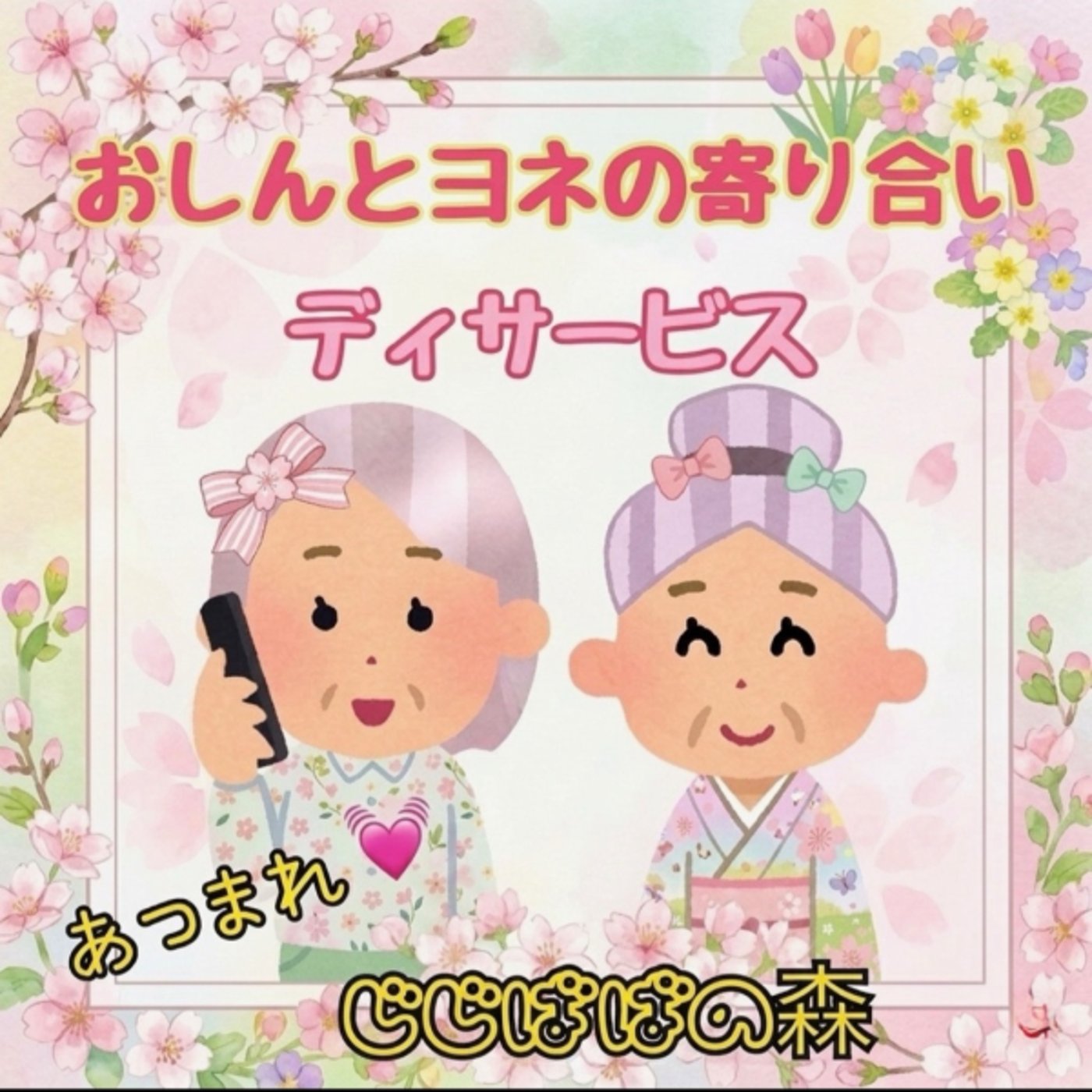 《おしんとヨネの寄り合いデイサービスライブ》あつまれ❣️じじばばの森