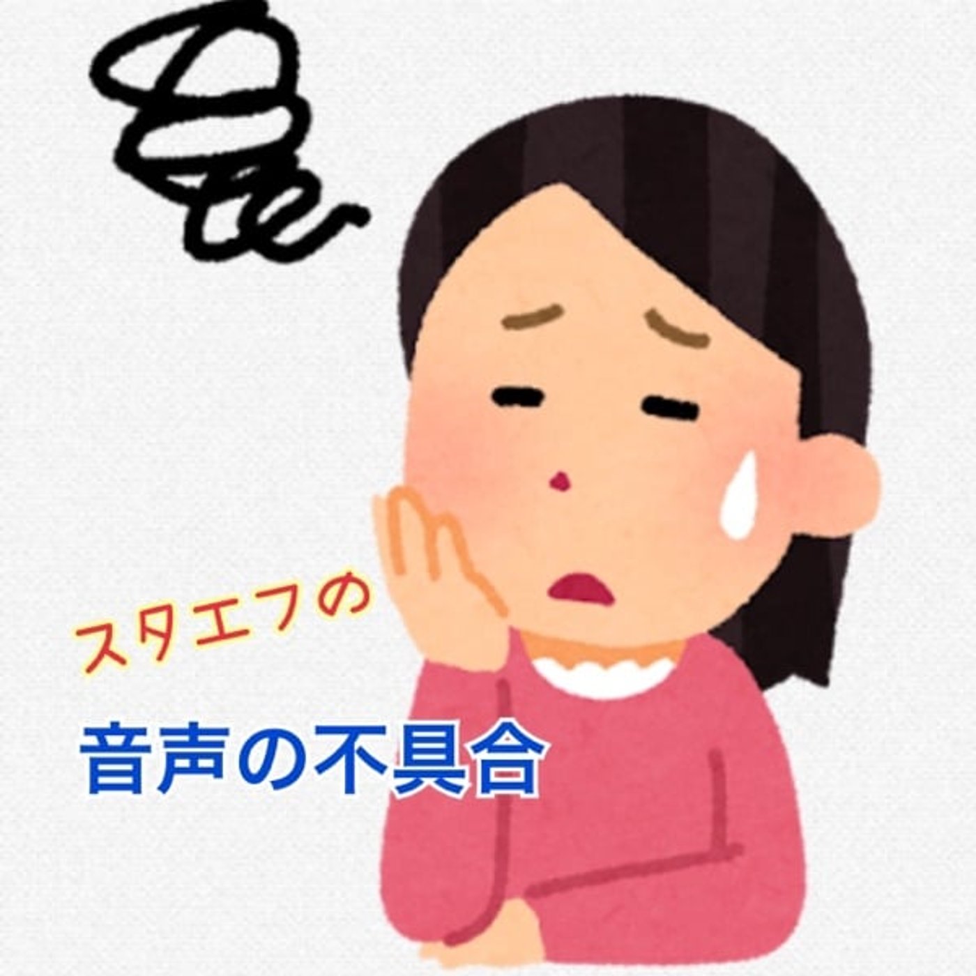 音声の不具合が起こってるひといますか？