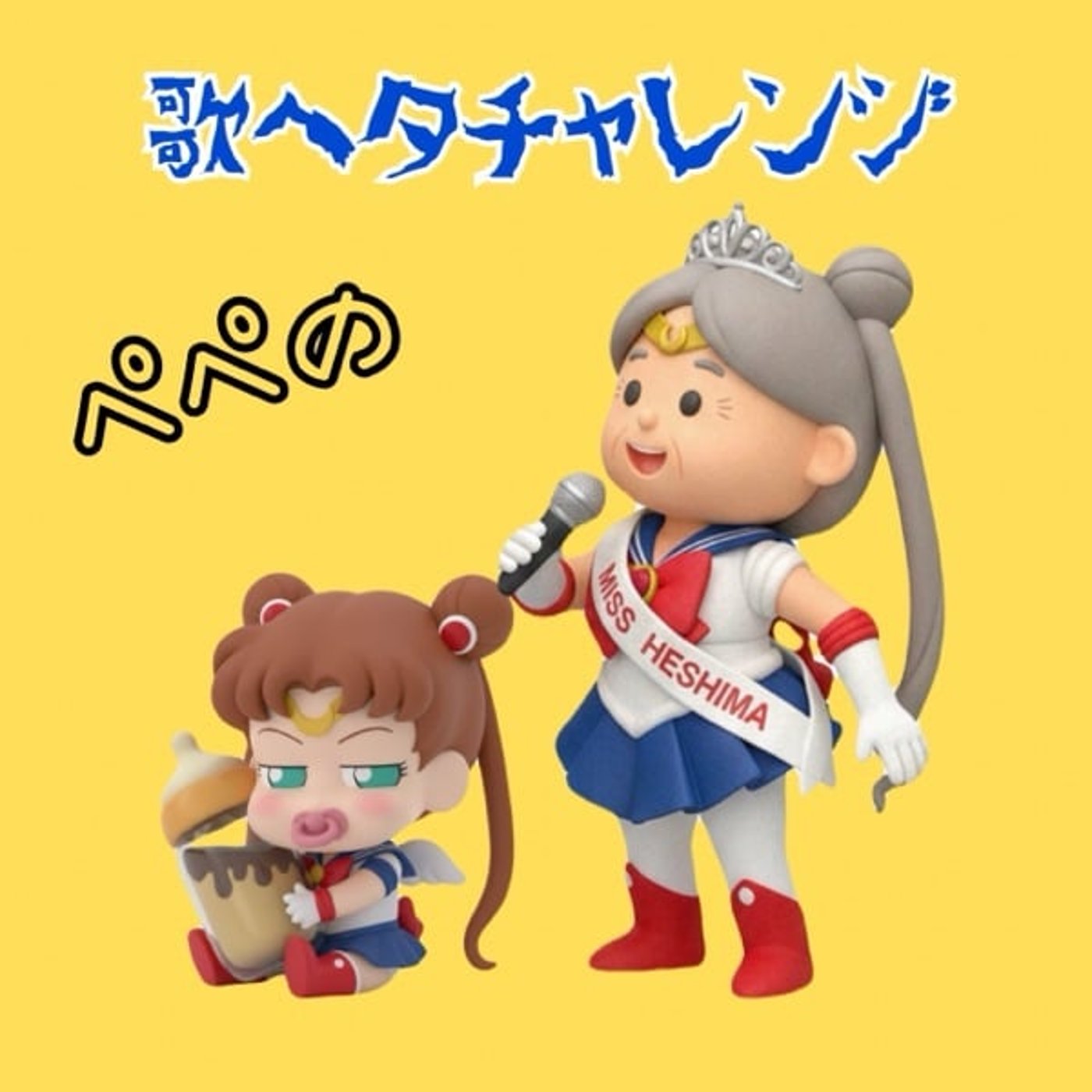 ぺぺの歌ヘタチャレンジ『ムーンライト伝説』