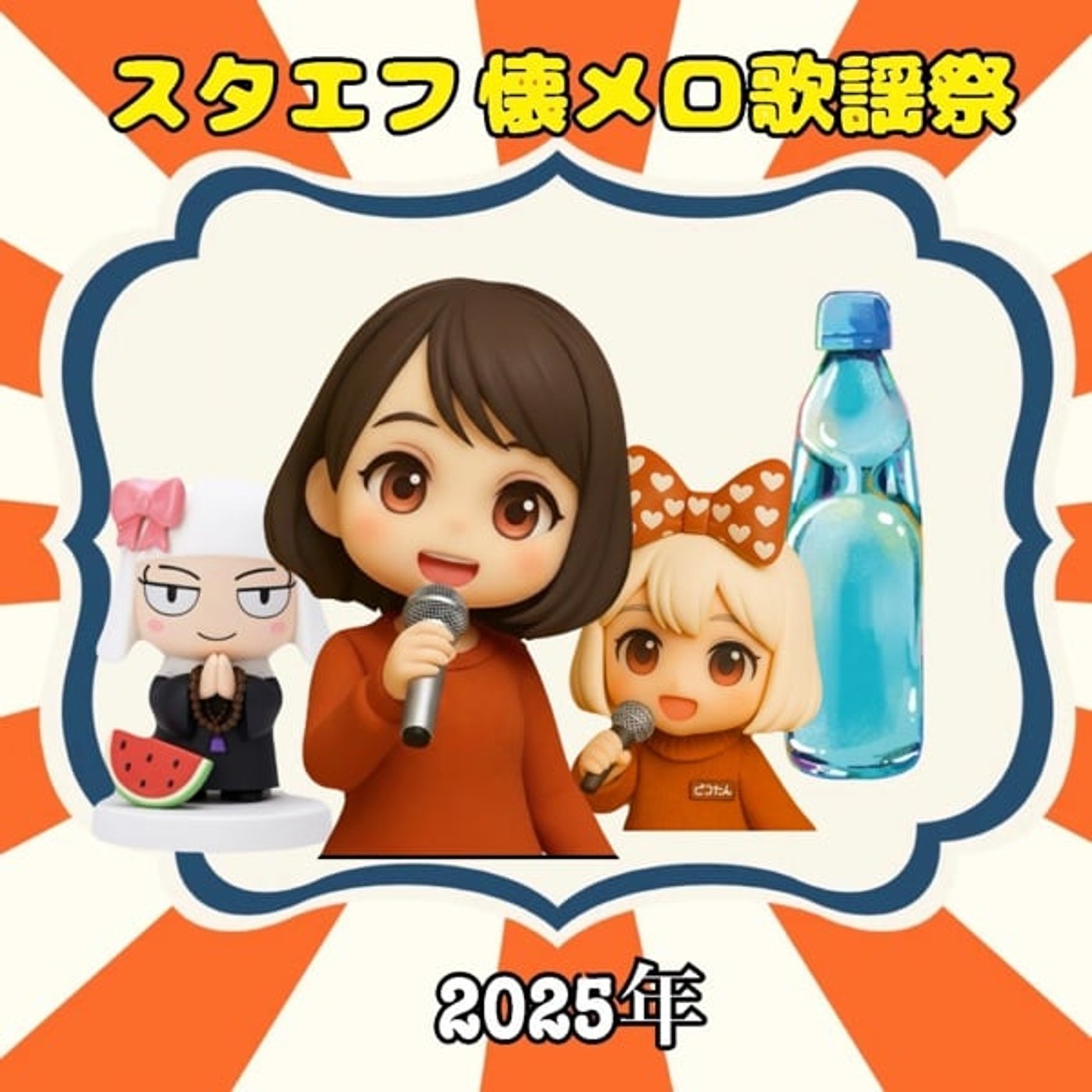 年忘れ❣️《スタエフ懐メロ歌謡祭》渚のシンドバッド『ゆうコラボ』