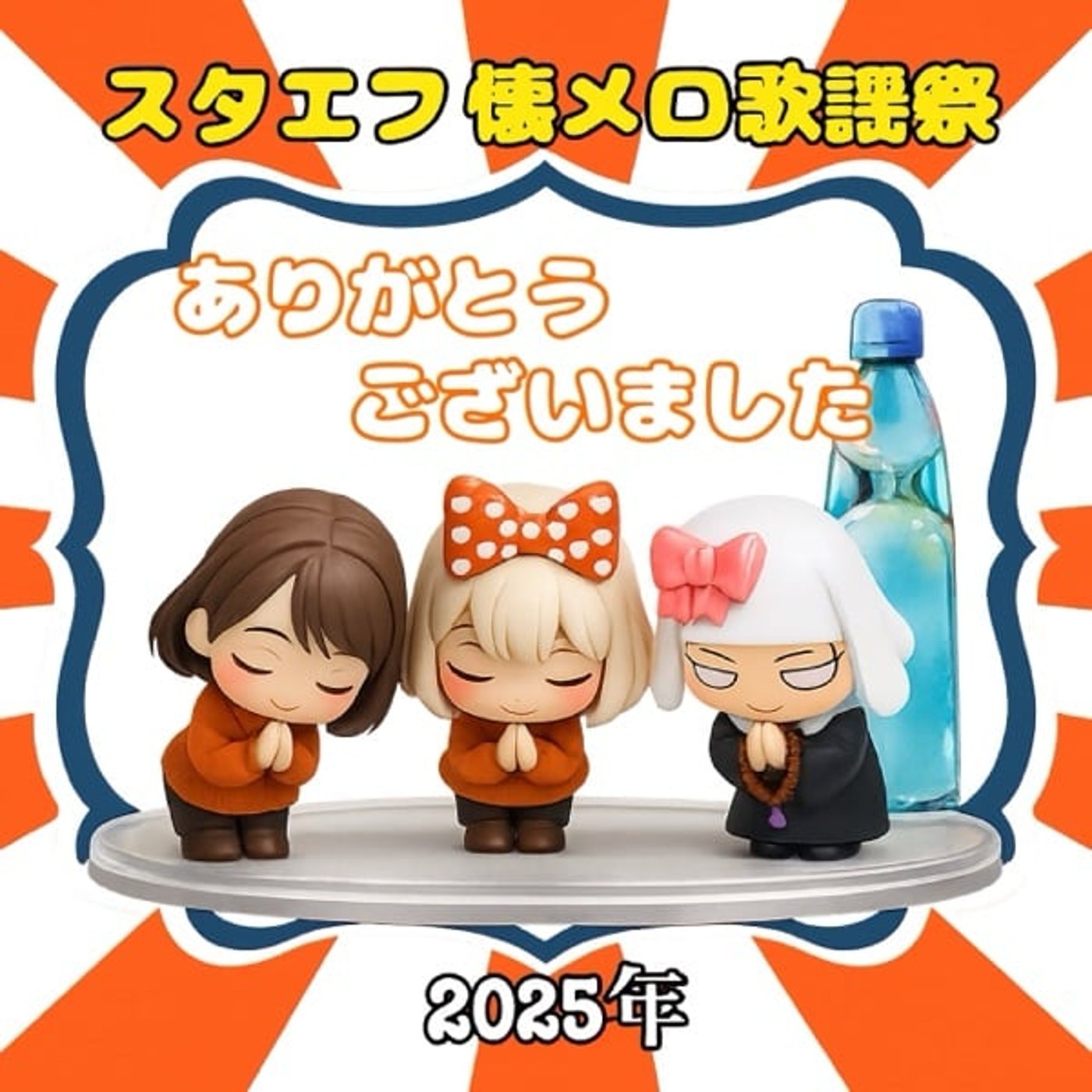 お礼のご挨拶《スタエフ懐メロ歌謡祭》