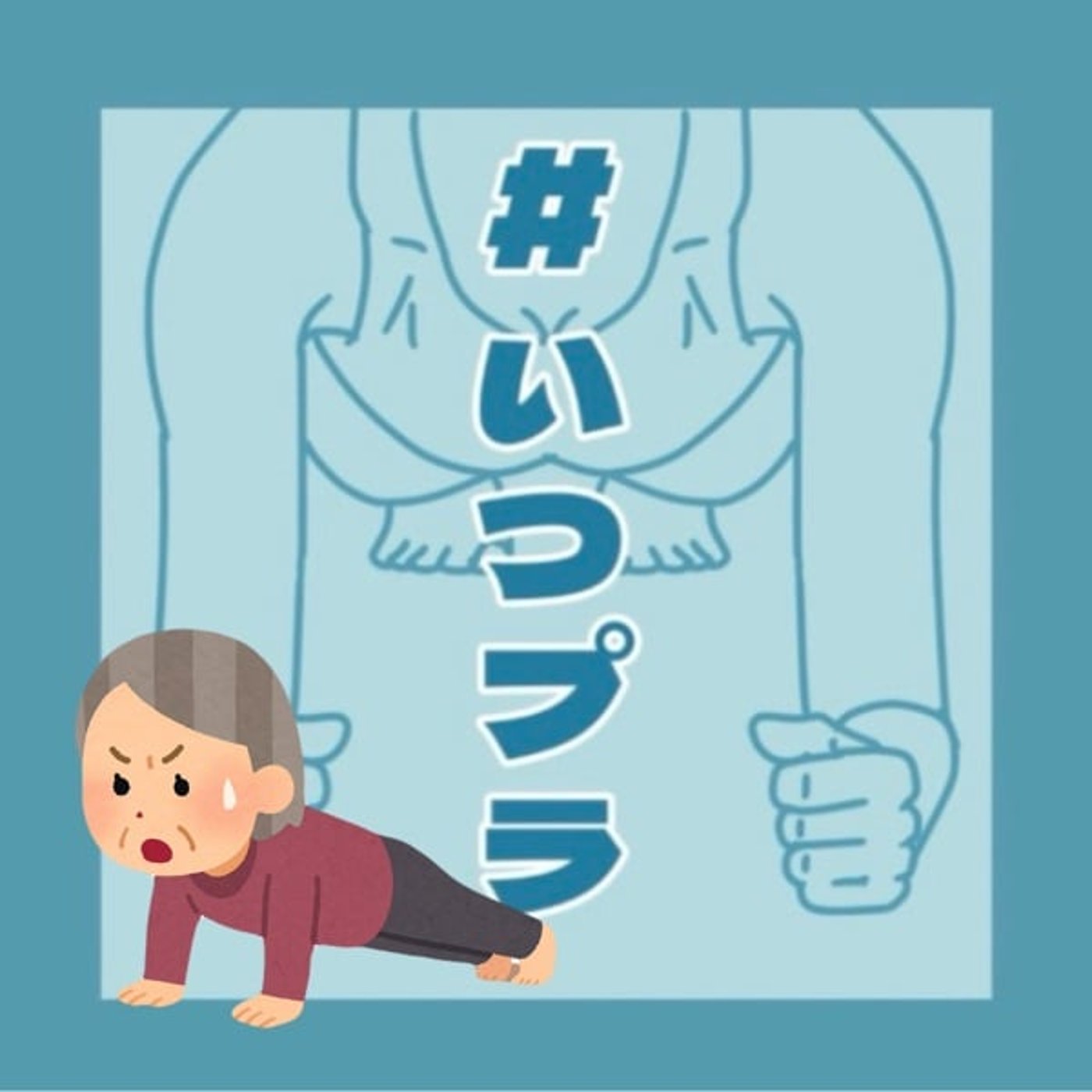 《いつプラ》20（ヨネ）