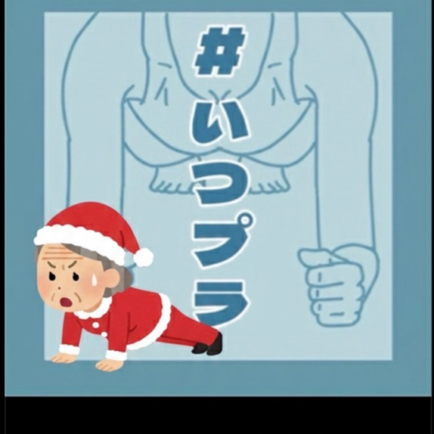 《いつプラ》178（ヨネ）