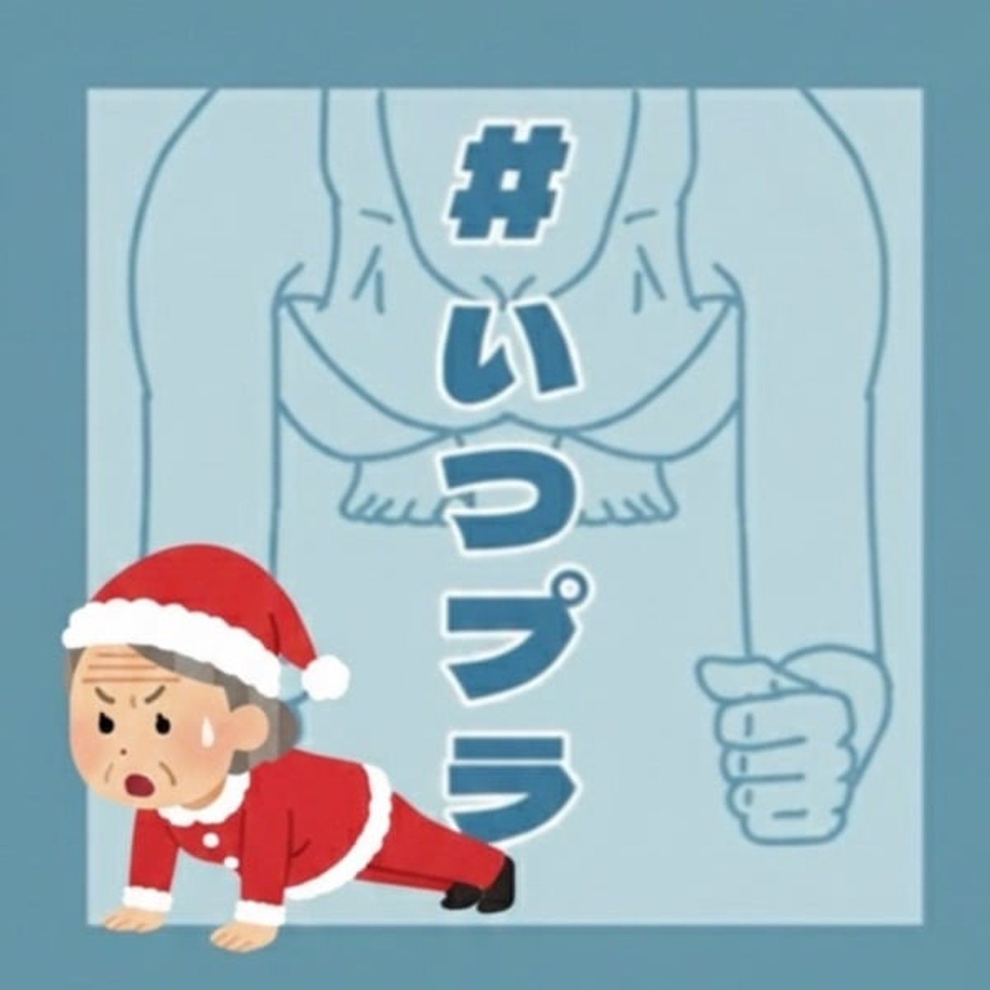 《いつプラ】178（ヨネ）