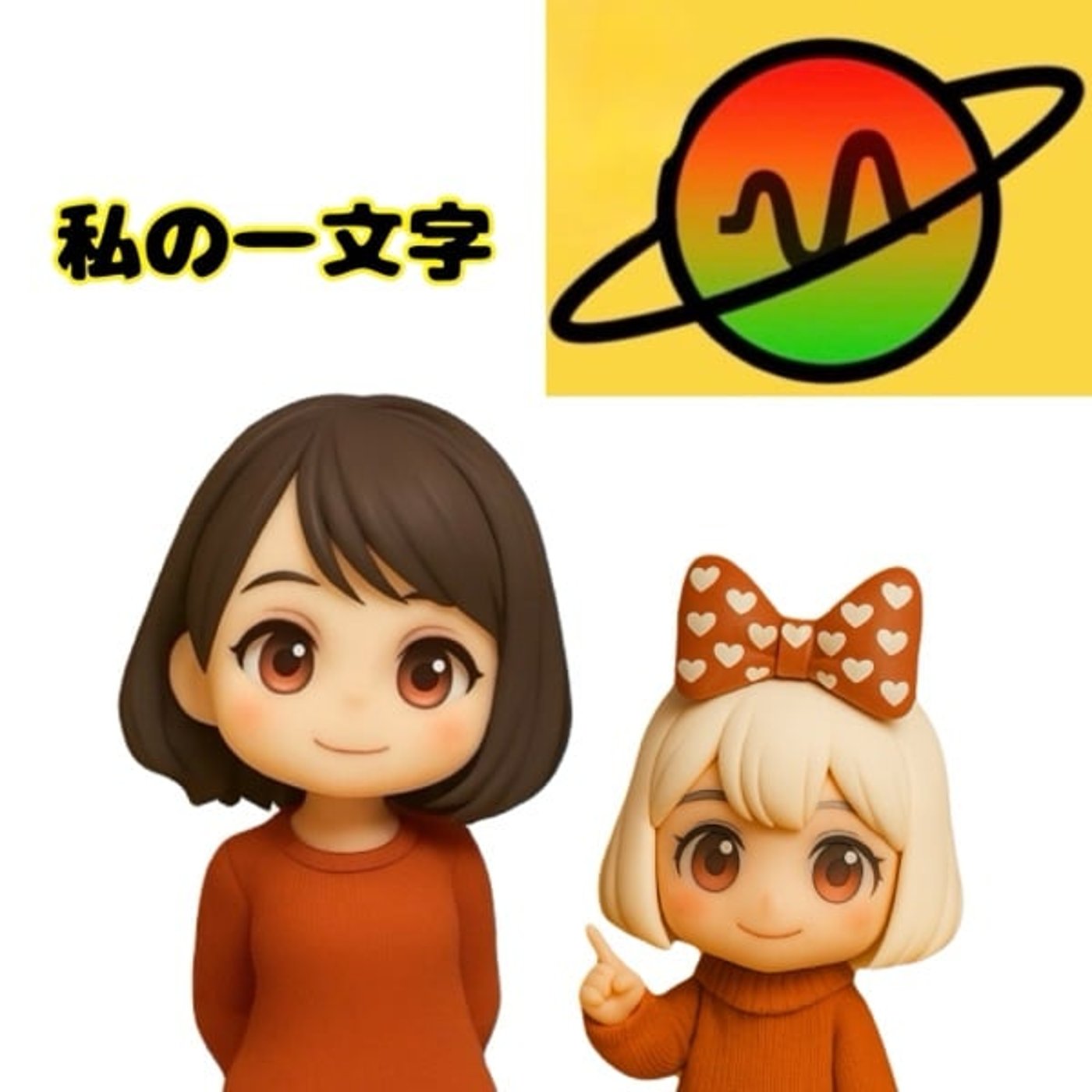 《私の一文字2026年》 《私の一文字2026年》