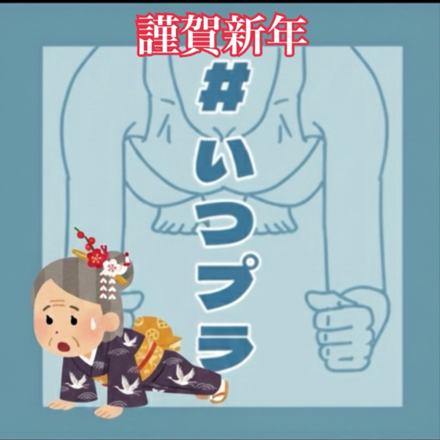 《いつプラ》208(ヨネ)あけおめ 《いつプラ》208(ヨネ)あけおめ