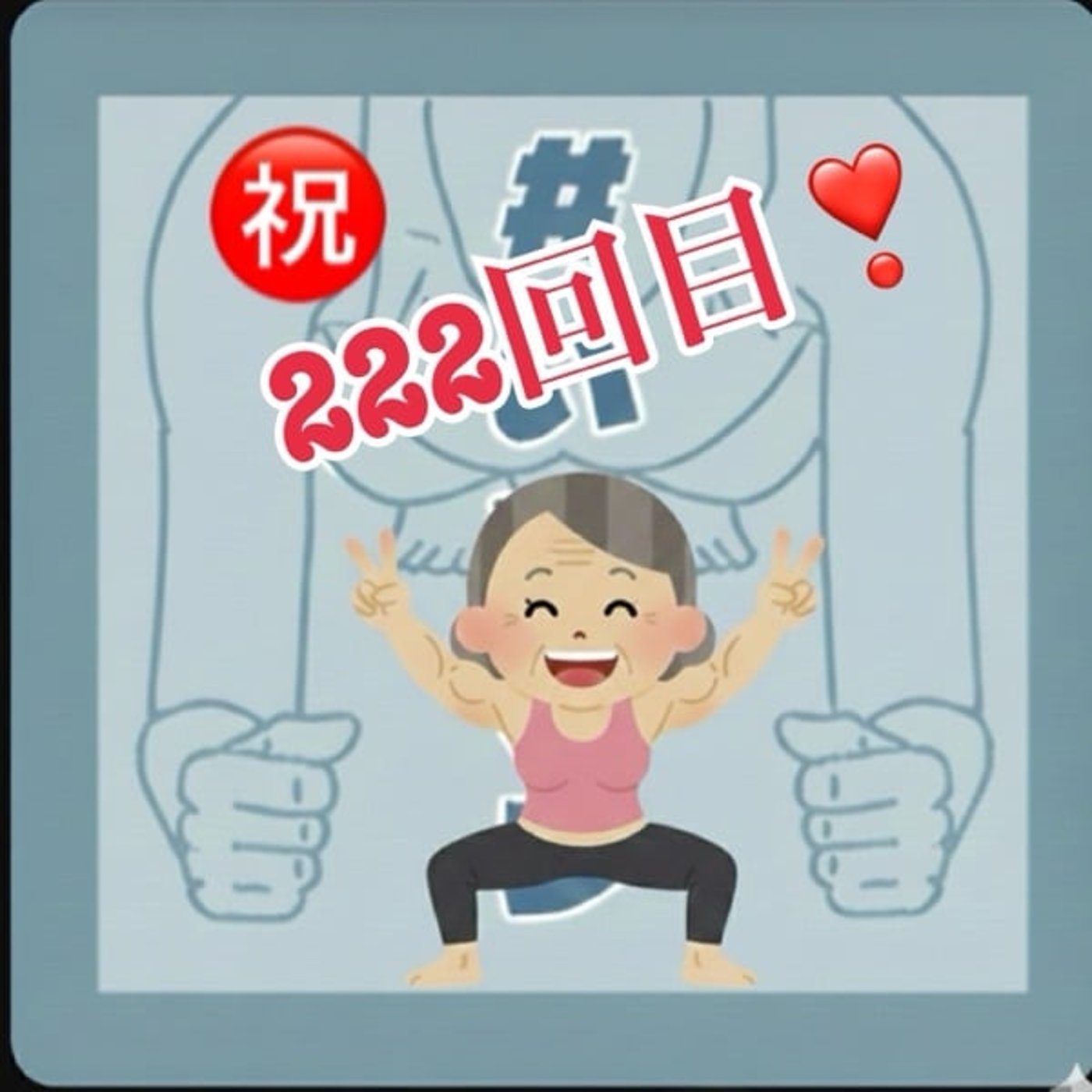 《いつプラ》222(ヨネ) 《いつプラ》222(ヨネ)