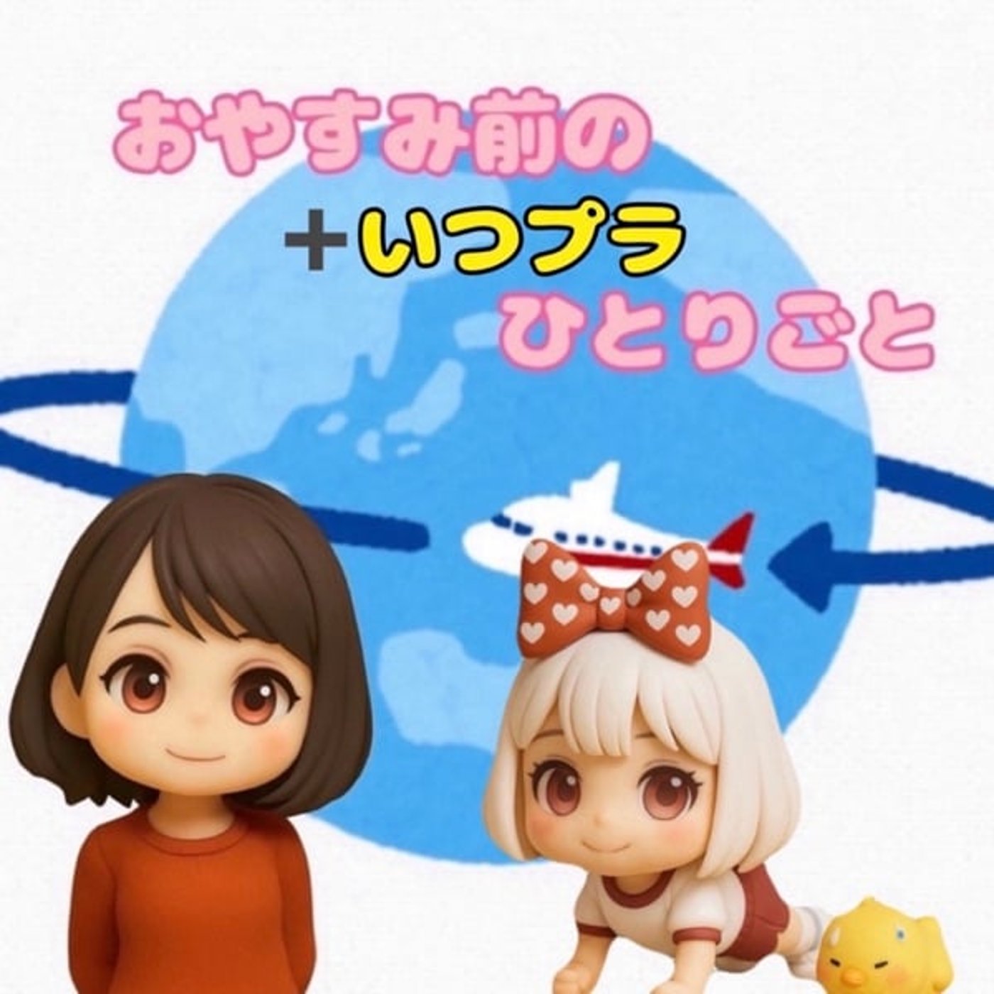 《おやすみ前のいつプラ219》スペインへ