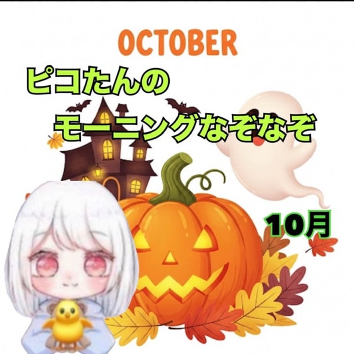 《ピコたんのモーニングなぞなぞ》10/11
