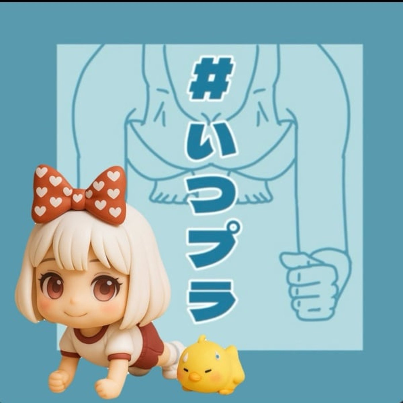 《#いつプラ》17