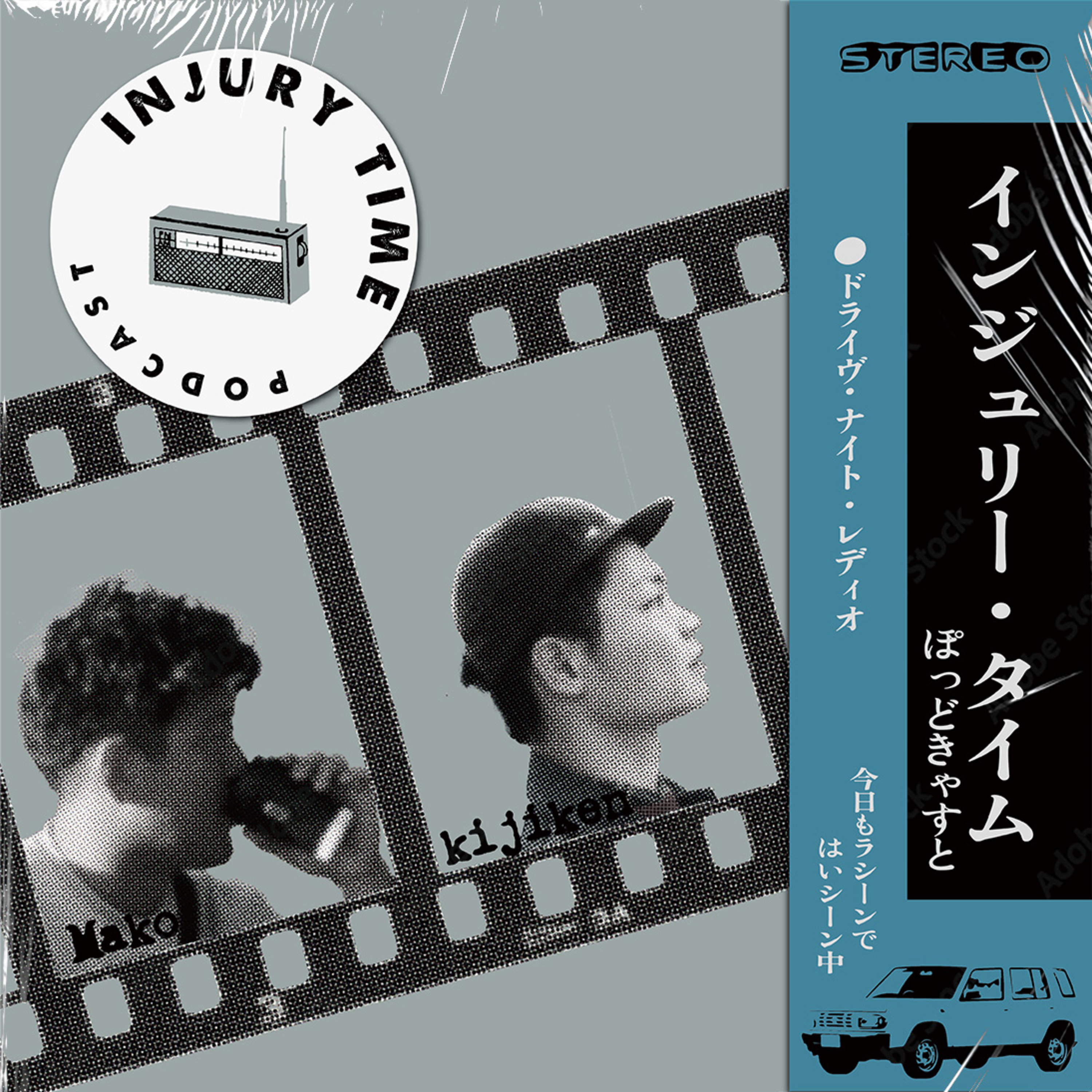 インジュリータイム　-ドライブナイトラジオ-