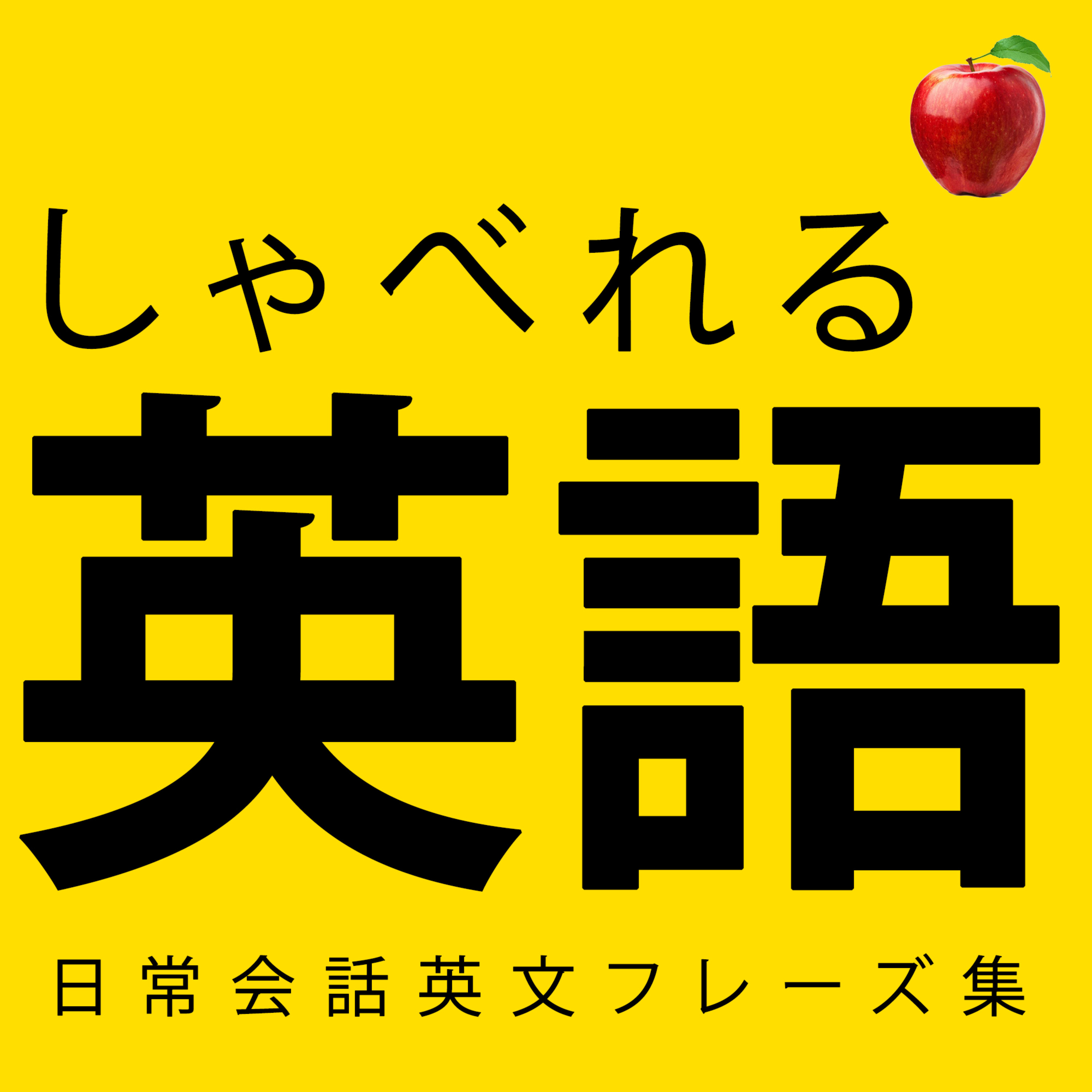 【聞き流し英語】すぐに使える簡単英語を身につける！ 🍎