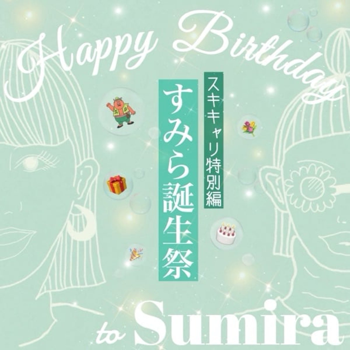 スキキャリ12月誕生日記念特別版【2025.12】