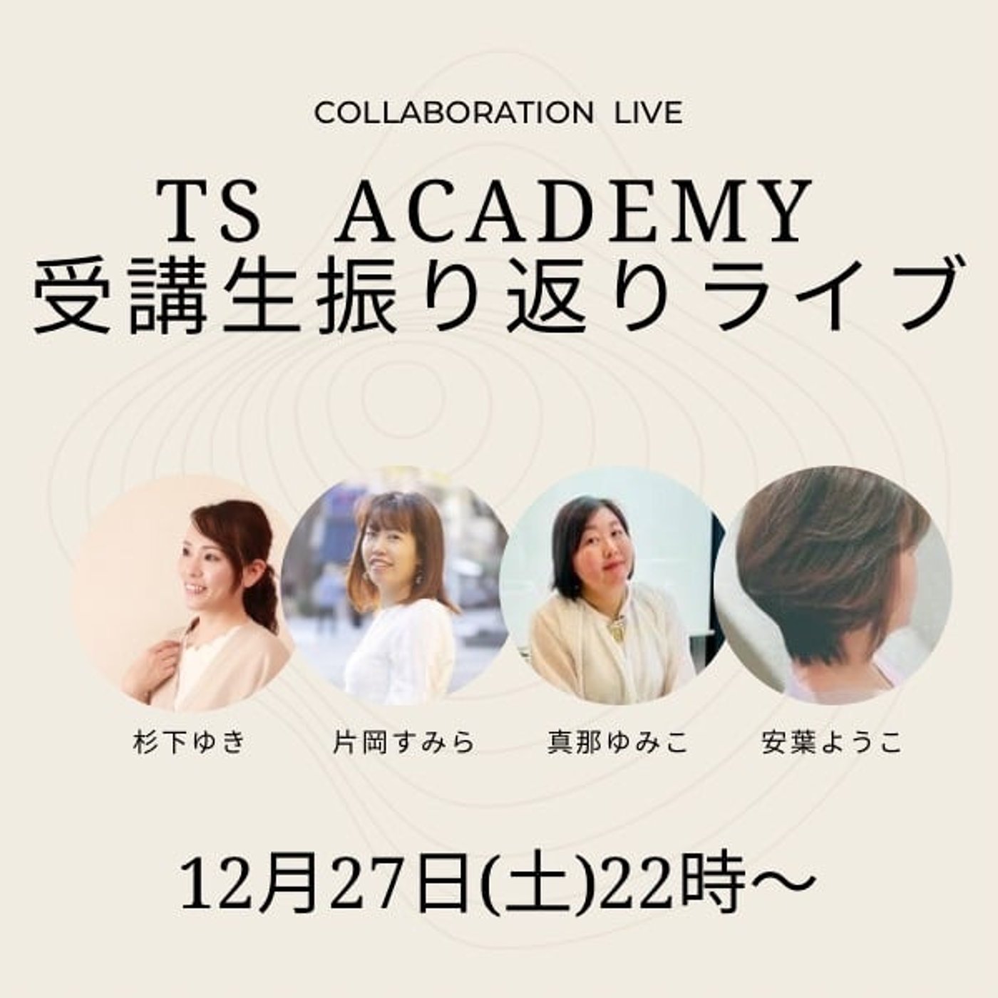 起業塾TSアカデミー受講生振り返りライブ 起業塾TSアカデミー受講生振り返りライブ