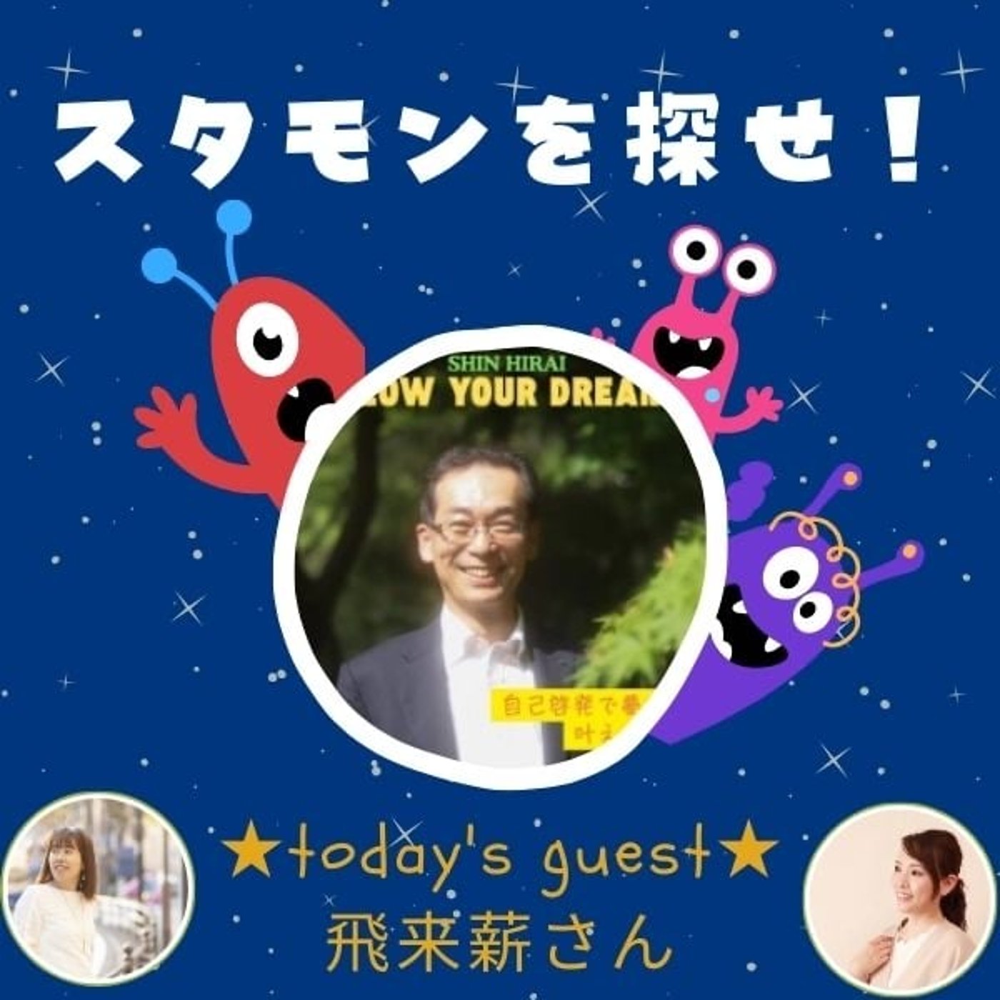 スタエフモンスターを探せ！【ゲスト:飛来薪さん】