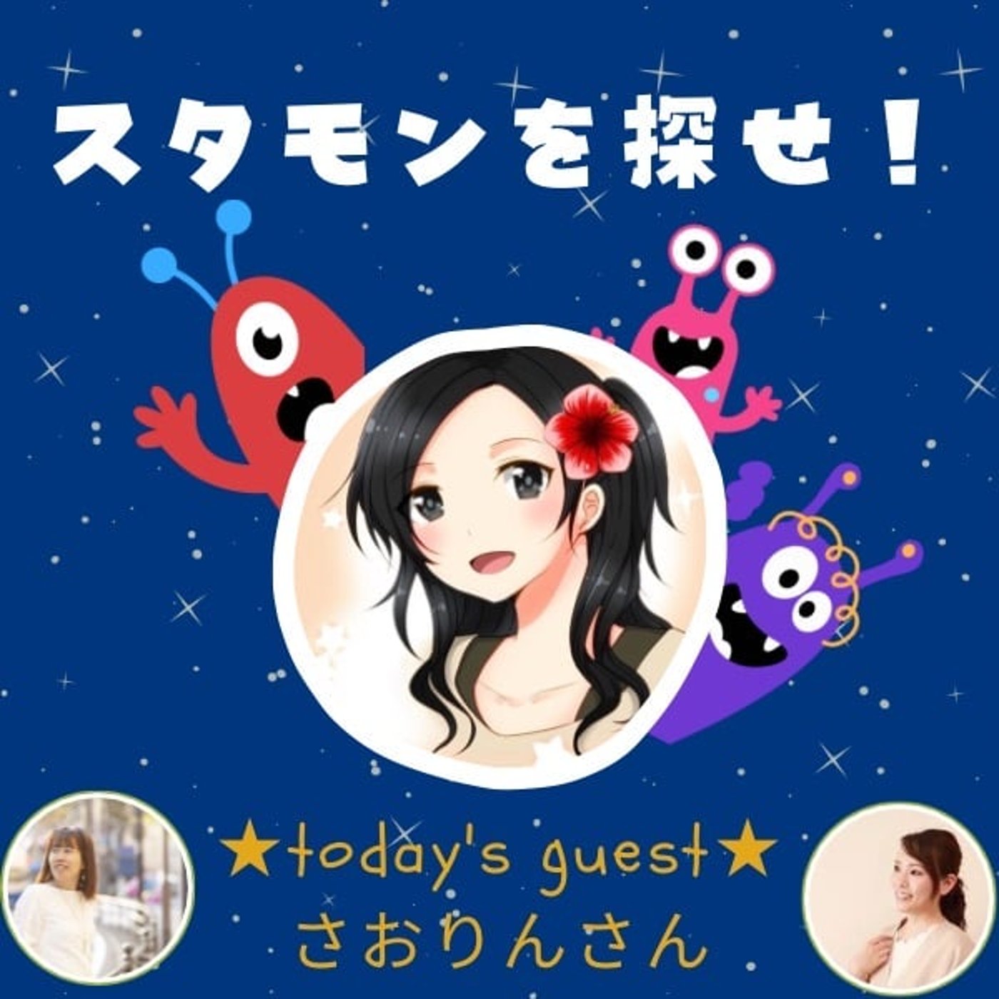 スタエフモンスターをさがせ!【ゲスト:さおりんさん】 スタエフモンスターをさがせ!【ゲスト:さおりんさん】