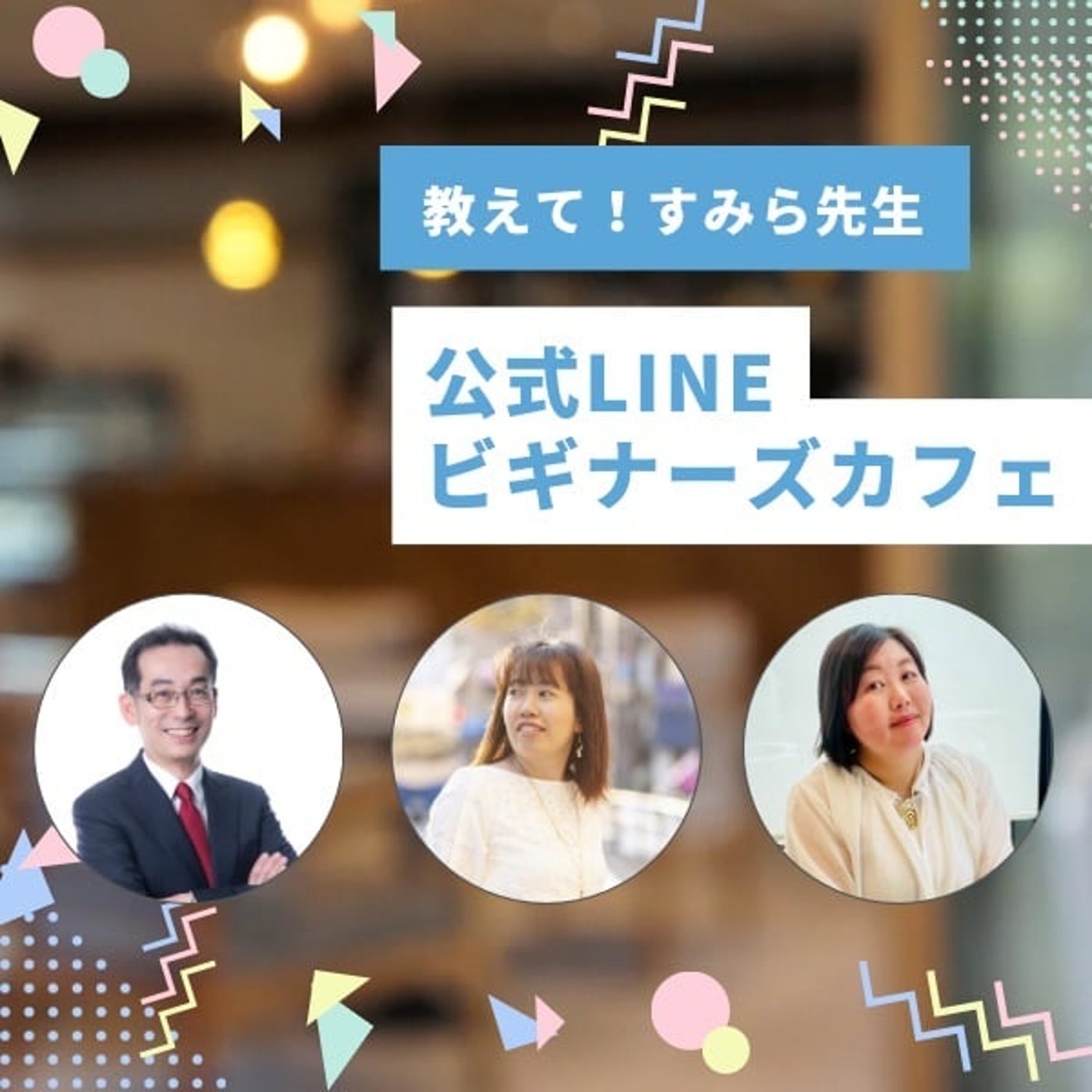 教えてすみら先生!公式LINEビギナーズカフェ 教えてすみら先生!公式LINEビギナーズカフェ