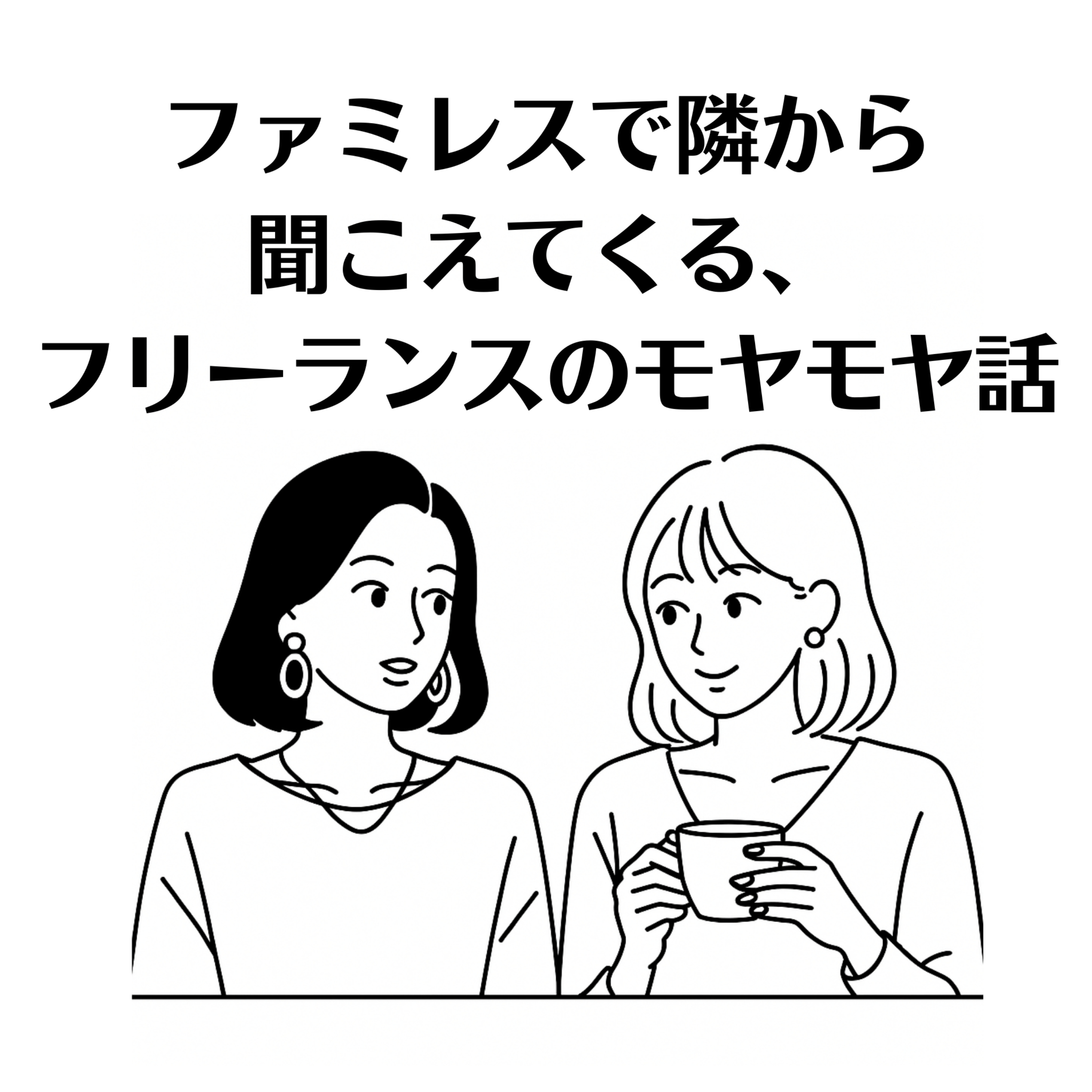 #47 周りの人が褒めてくれる「自分の強み」って? episode artwork