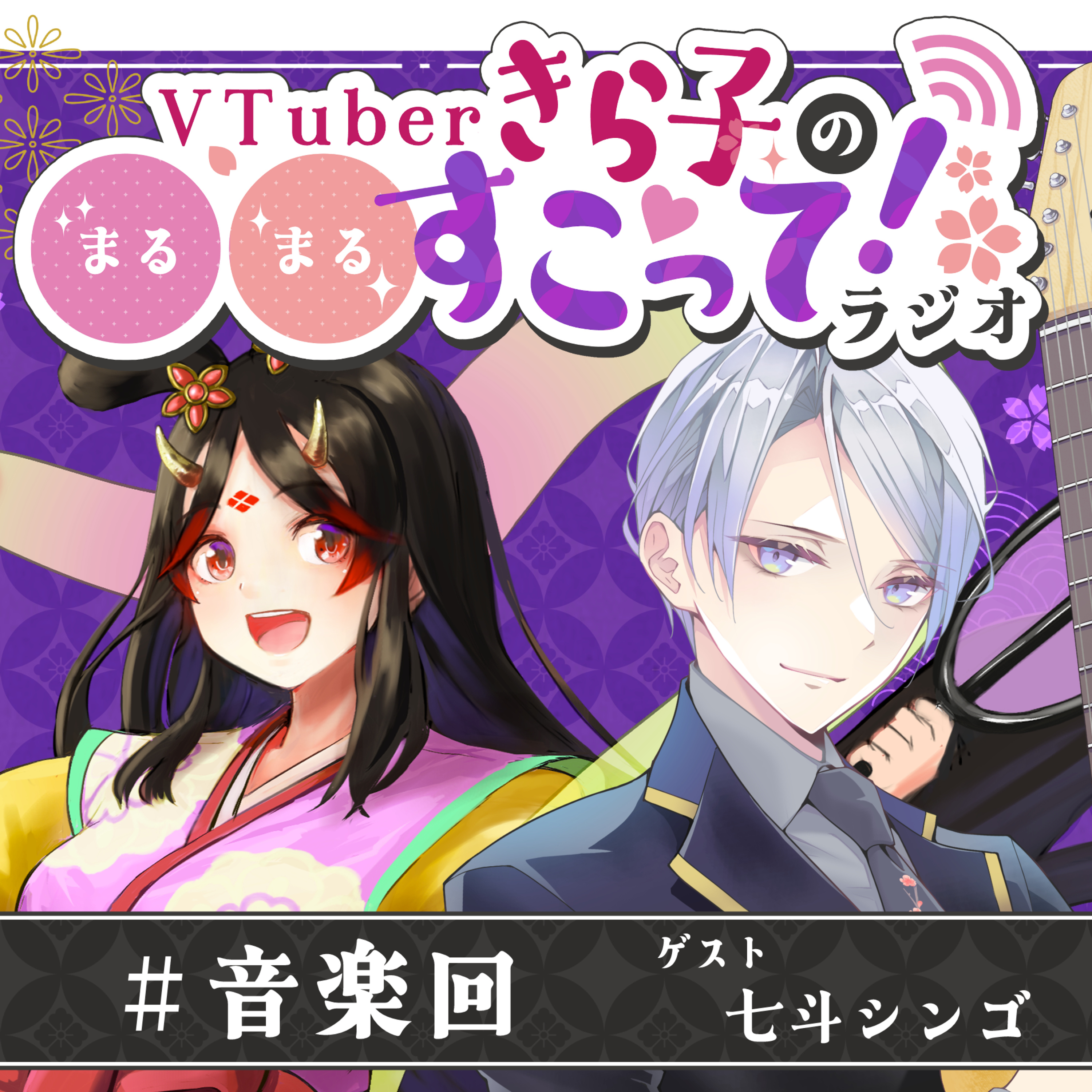 #06 音楽回（ゲスト：七斗シンゴさん） episode artwork