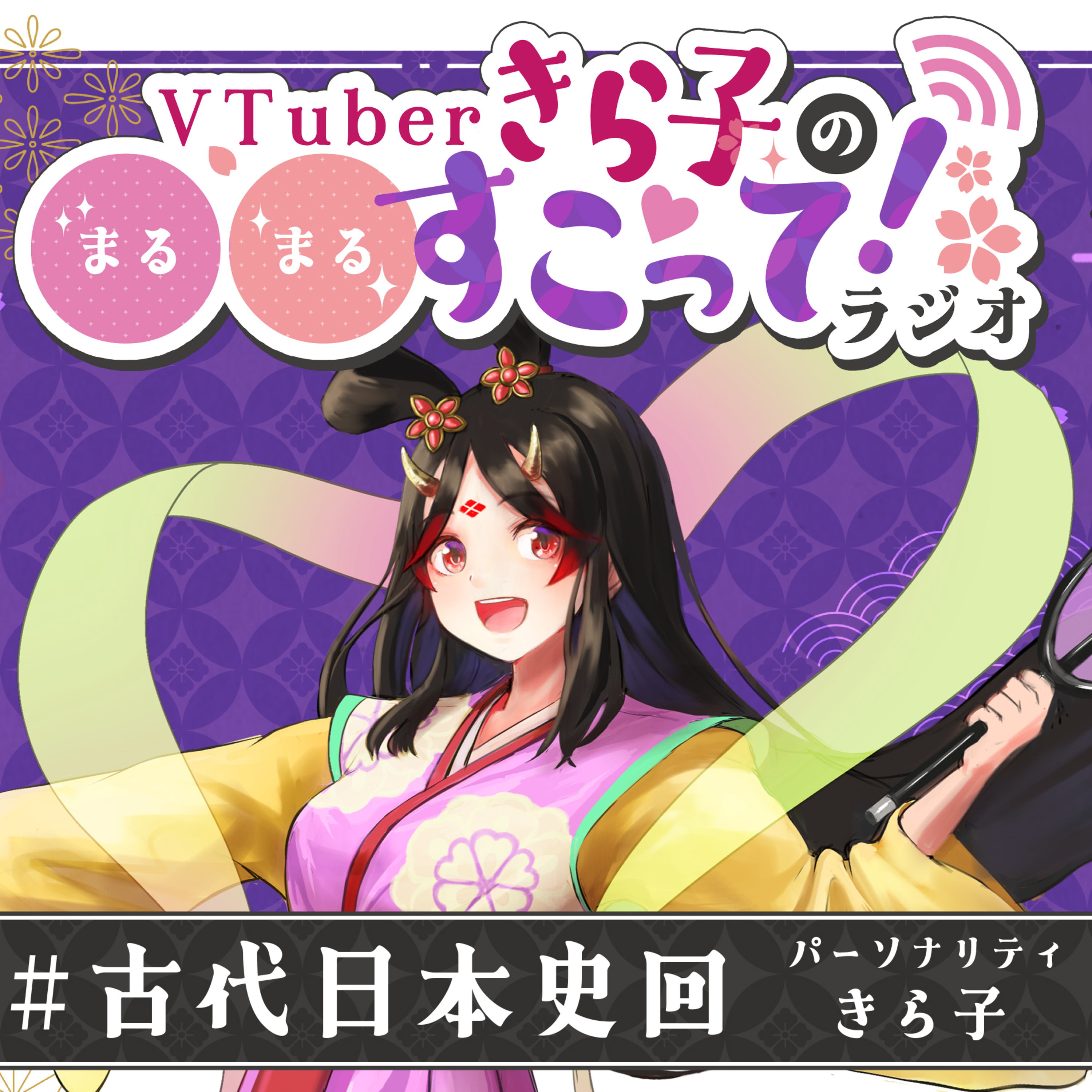 #07 古代日本史回（パーソナリティ：きら子） episode artwork