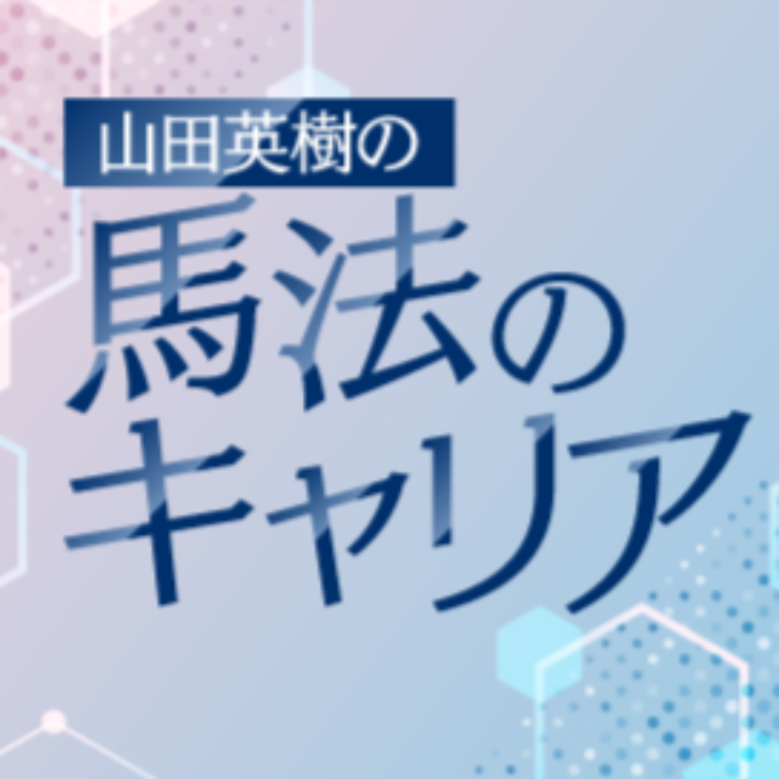 山田英樹の馬法のキャリア cover art