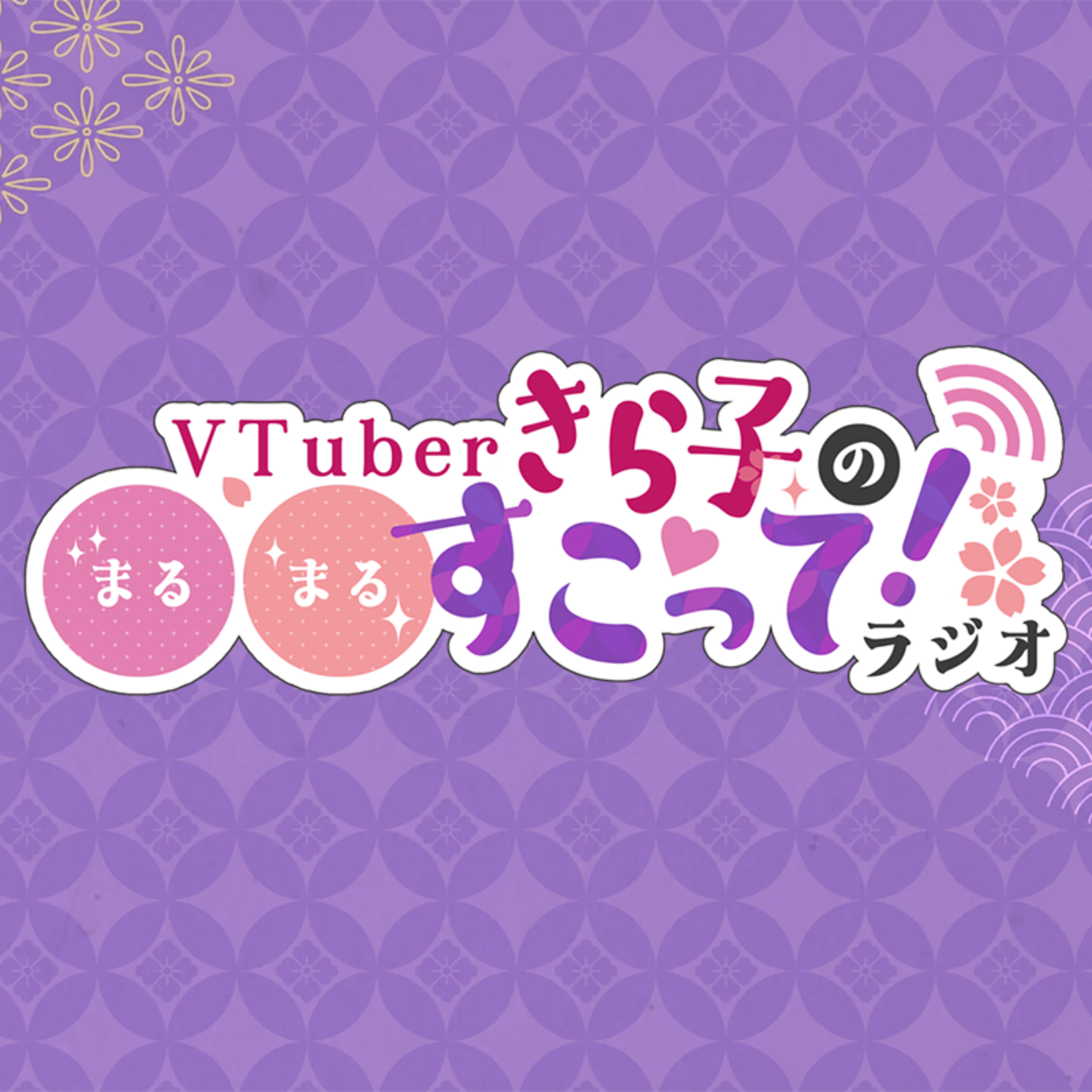 VTuberきら子の〇〇すこって！ラジオ