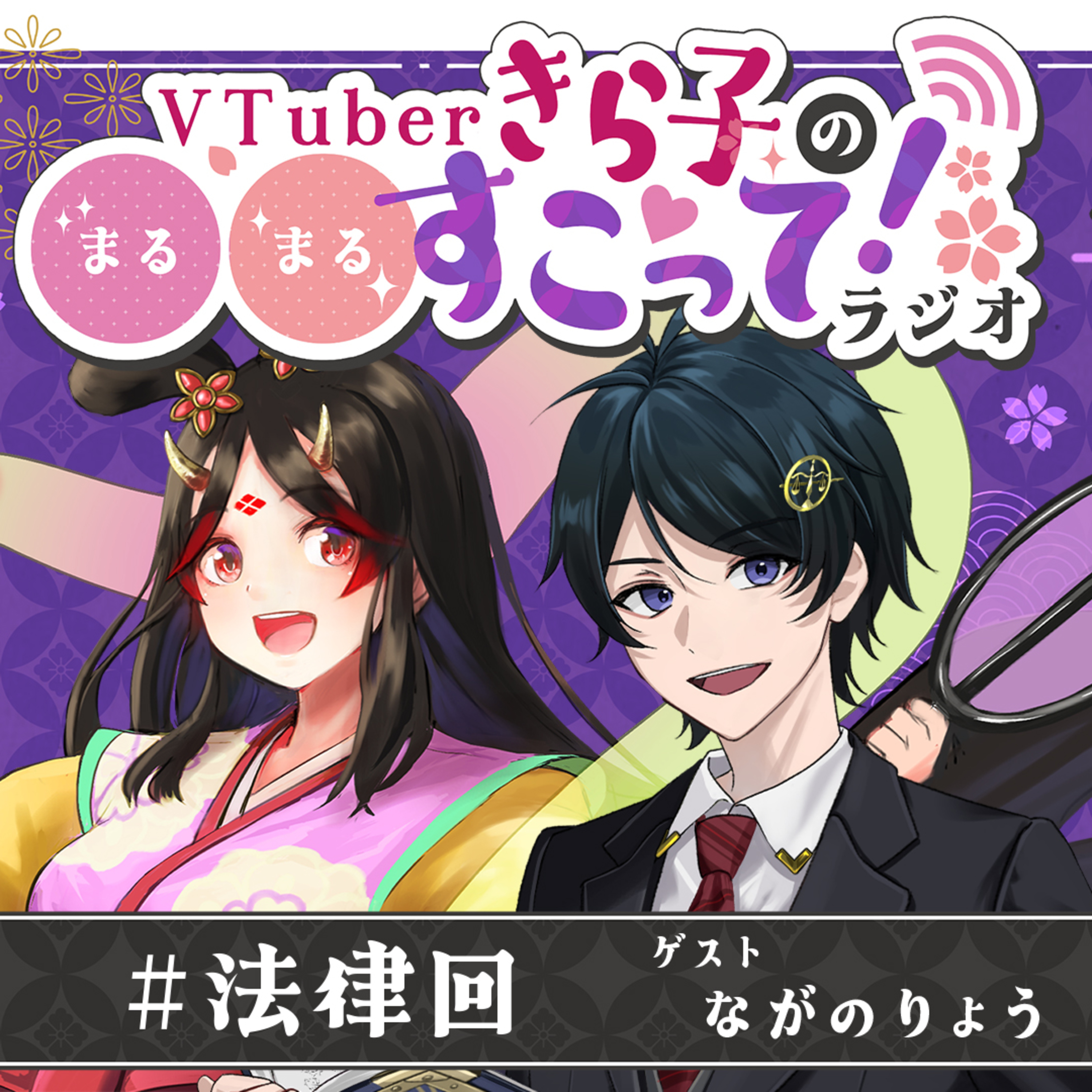 #03 法律回（ゲスト：ながのりょうさん） episode artwork