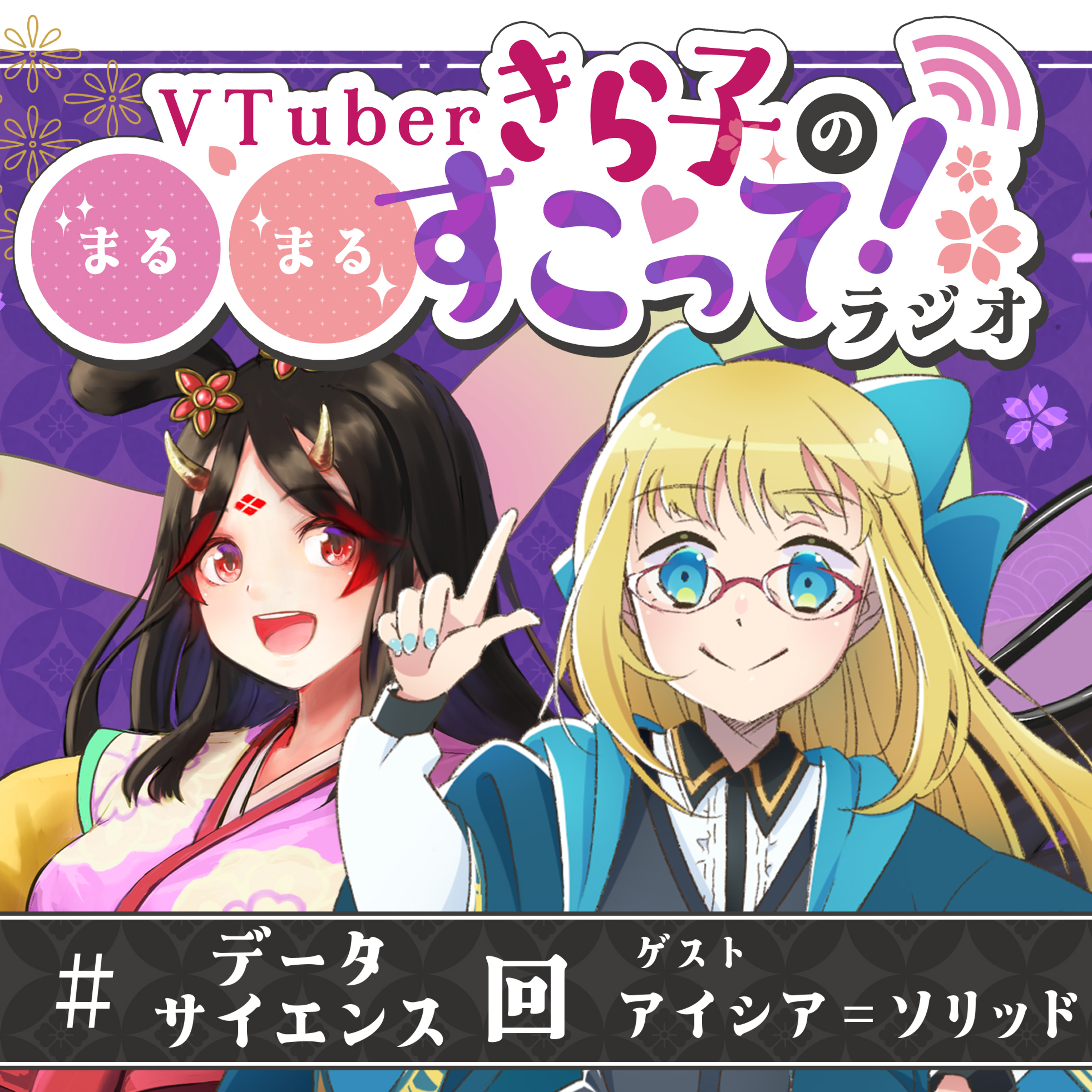 #05 データサイエンス回（ゲスト：アイシア=ソリッドさん） episode artwork
