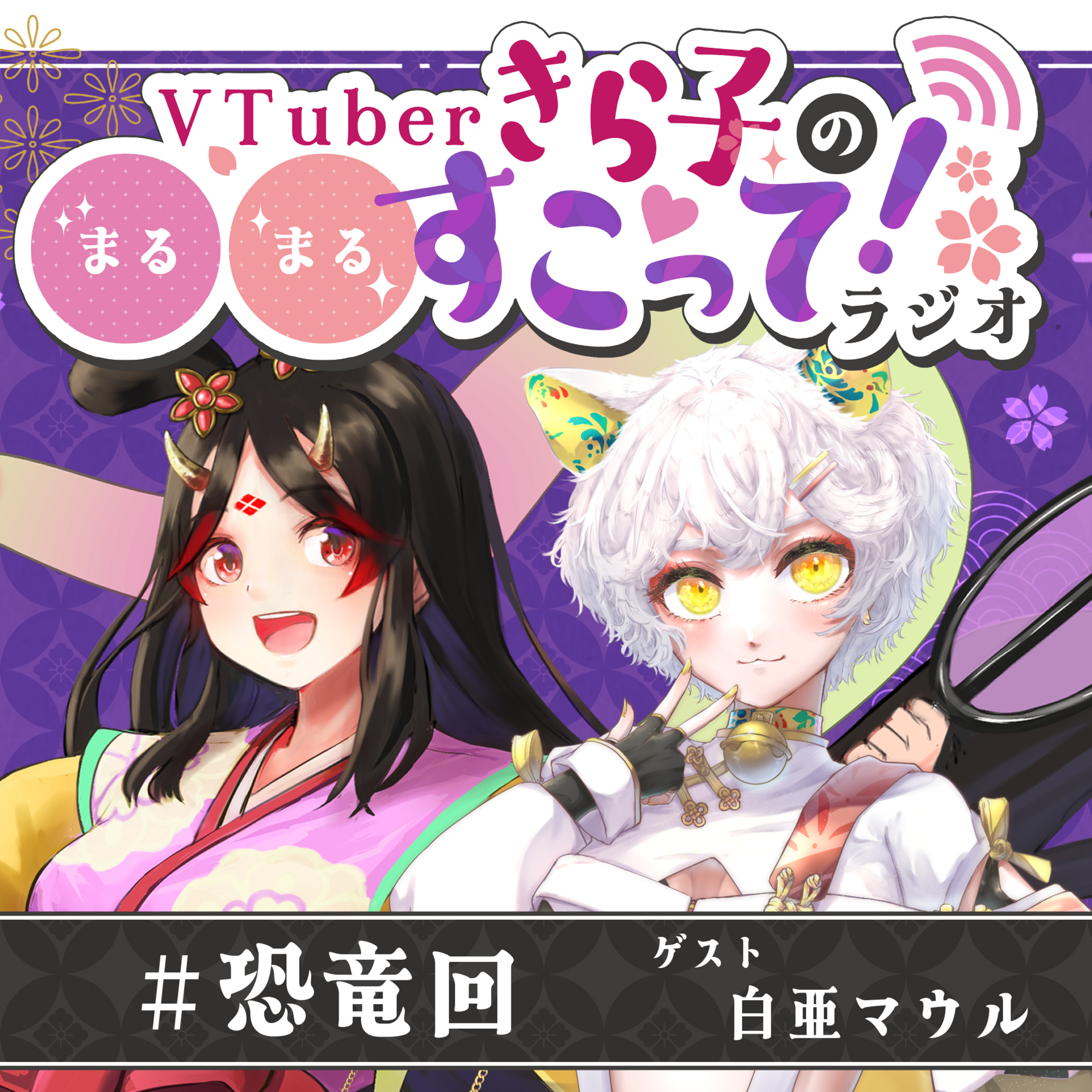 #04 恐竜回（ゲスト：白亜マウルさん） episode artwork