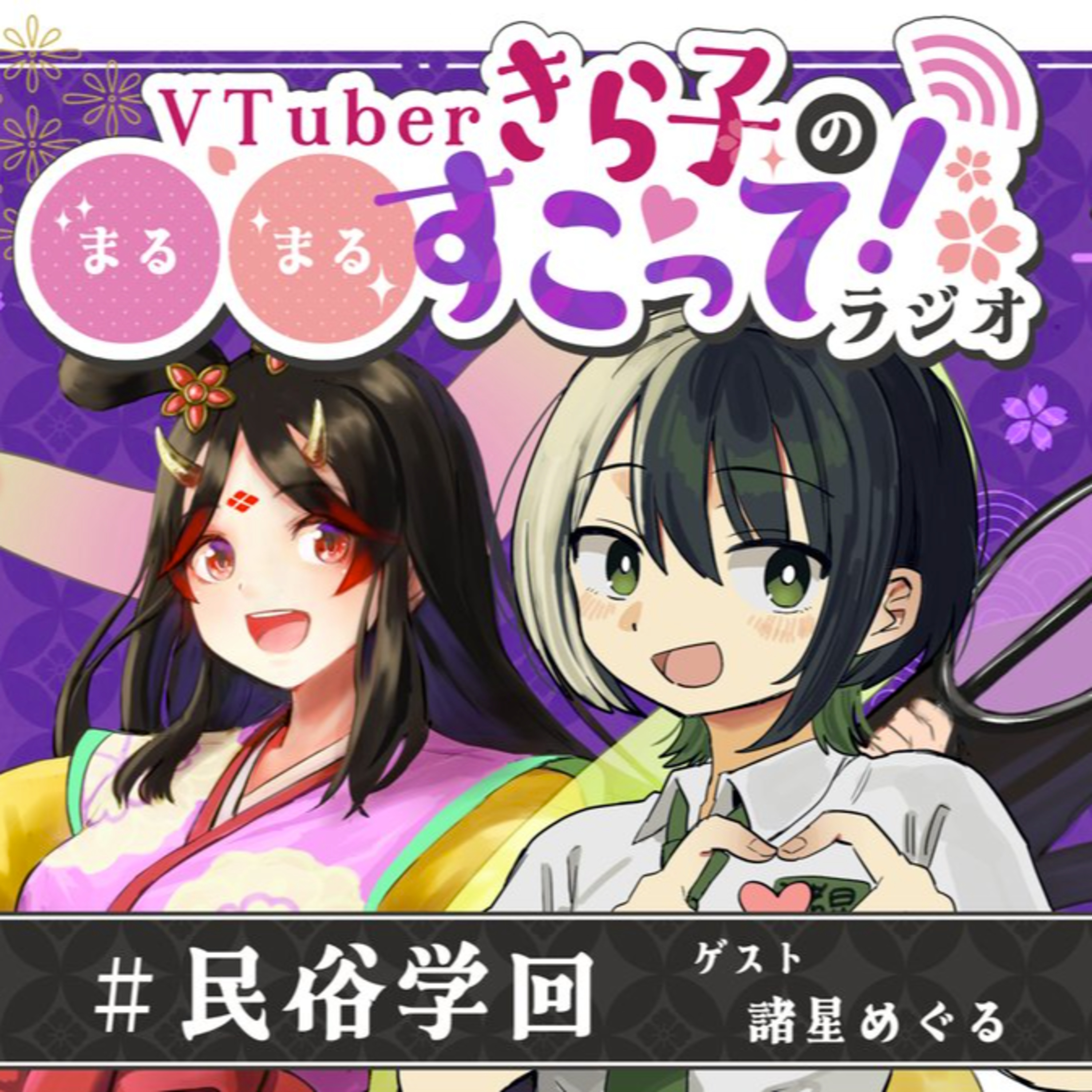 #02 民俗学回（ゲスト：諸星めぐるさん） episode artwork