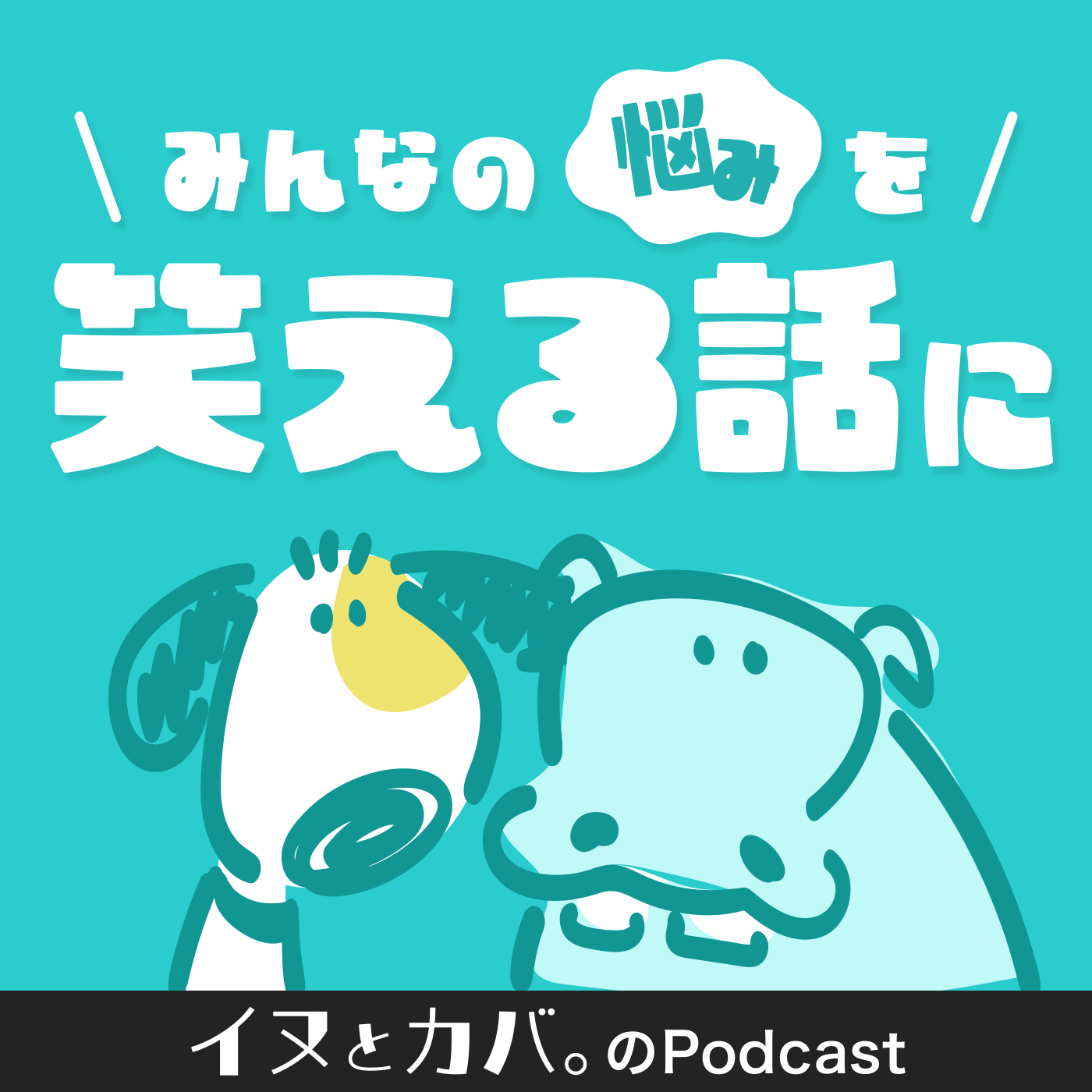イヌとカバ。のPodcast