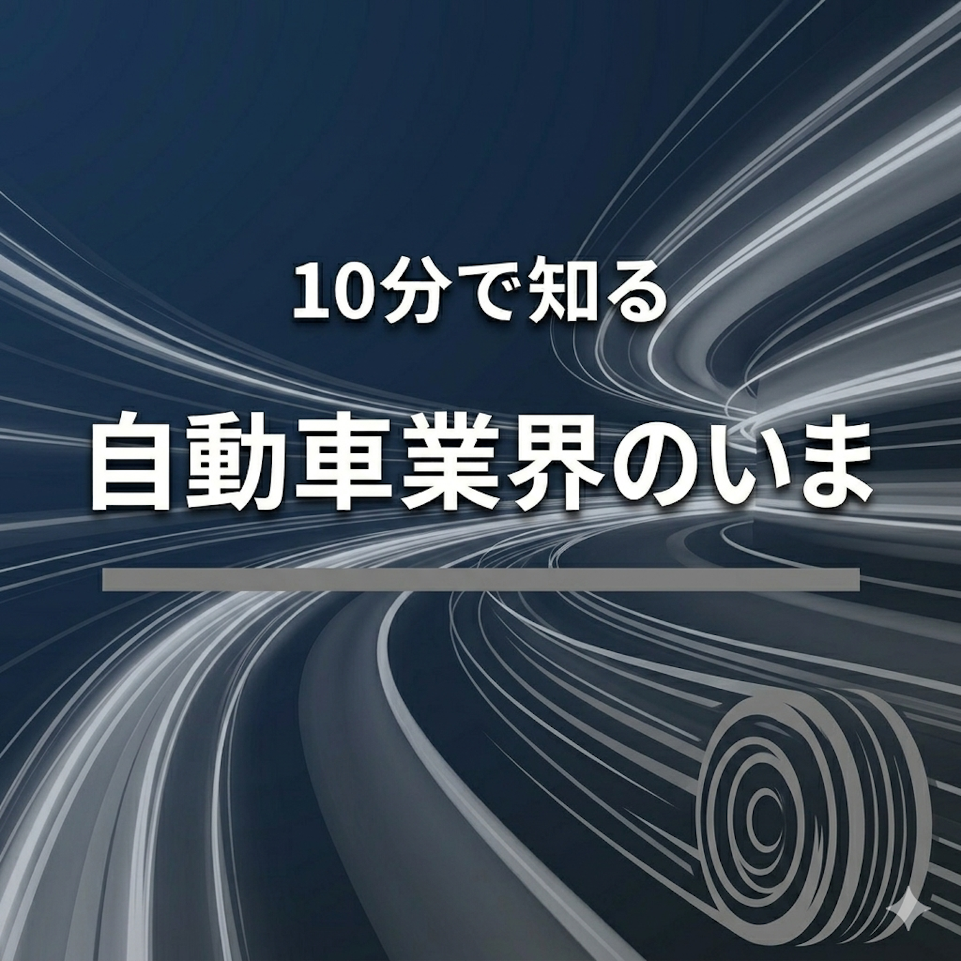 10分で知る自動車業界のいま