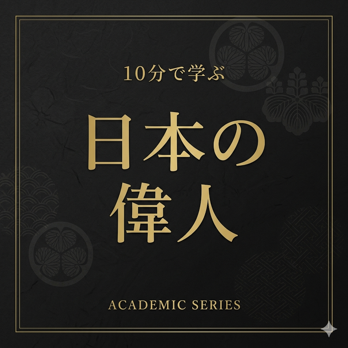 10分で学ぶ日本の偉人