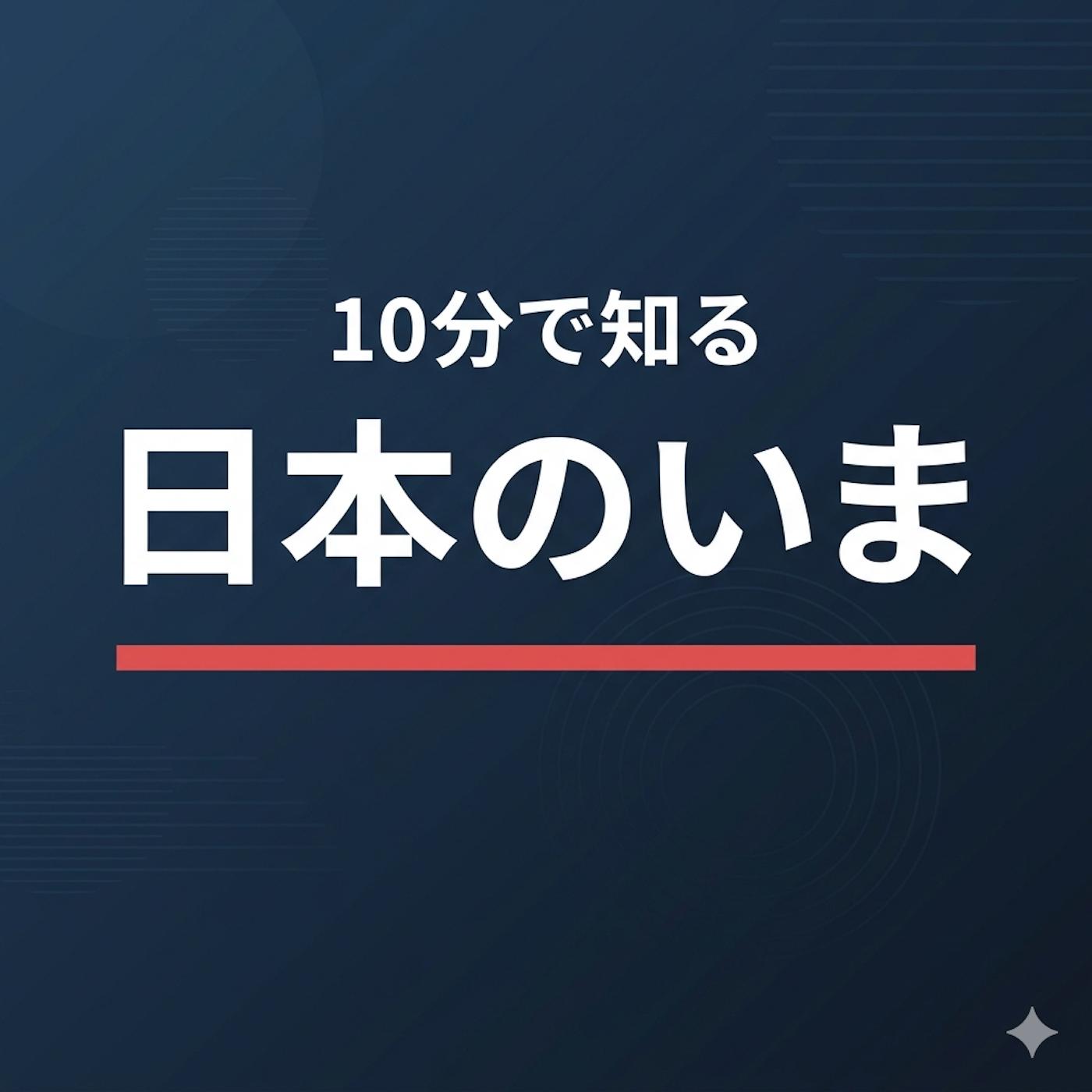 10分で知る日本のいま