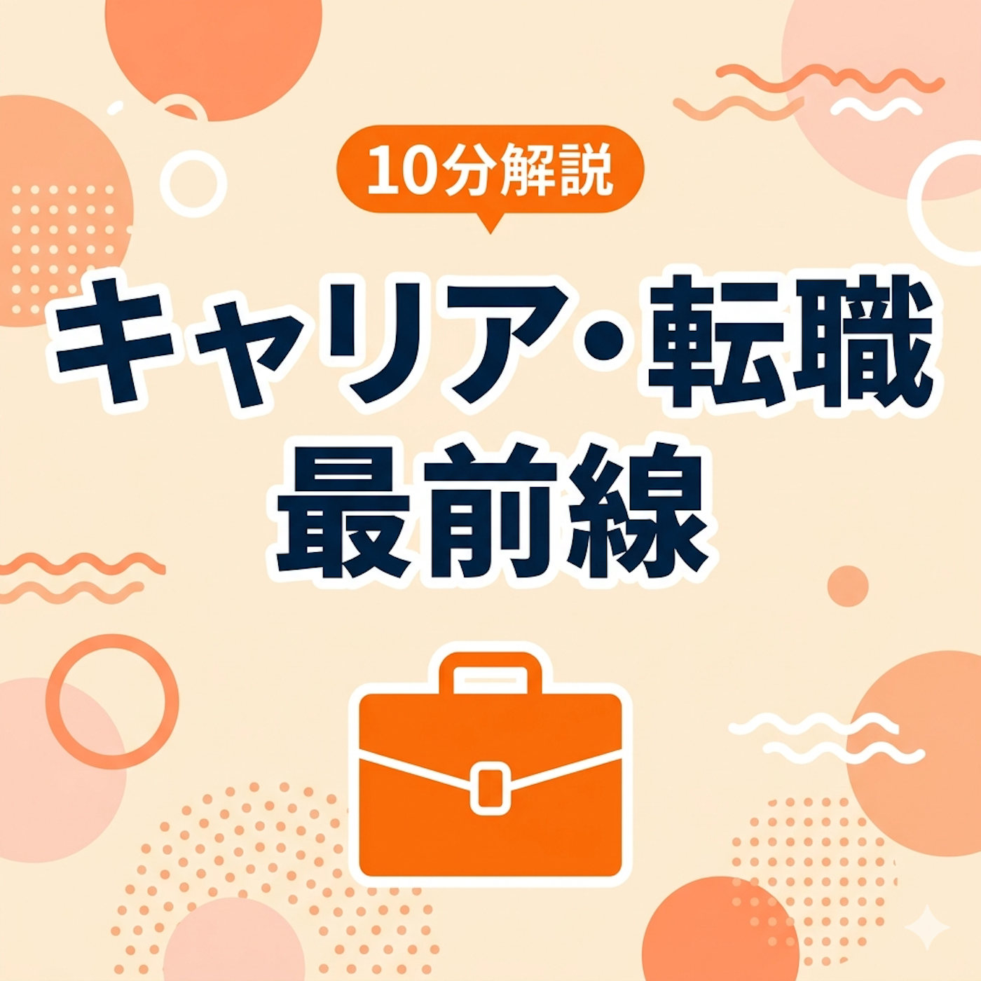 10分解説 キャリア・転職最前線