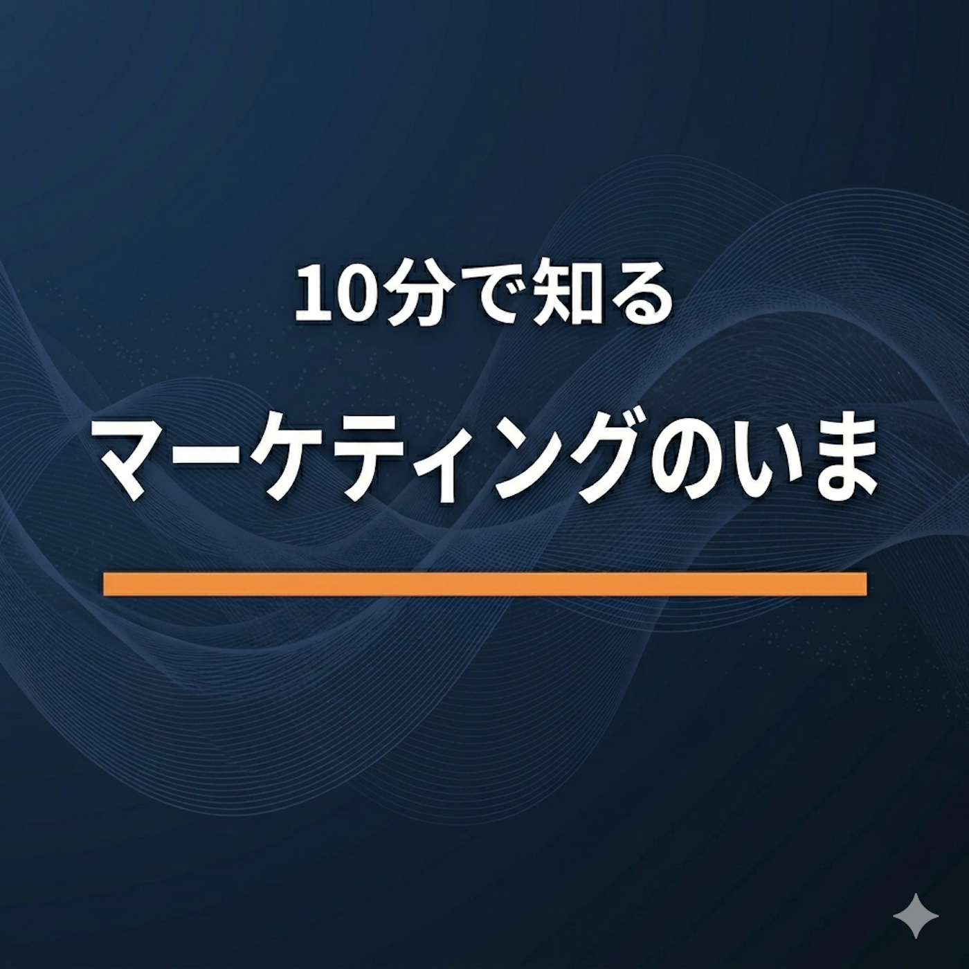 10分で知るマーケティングのいま