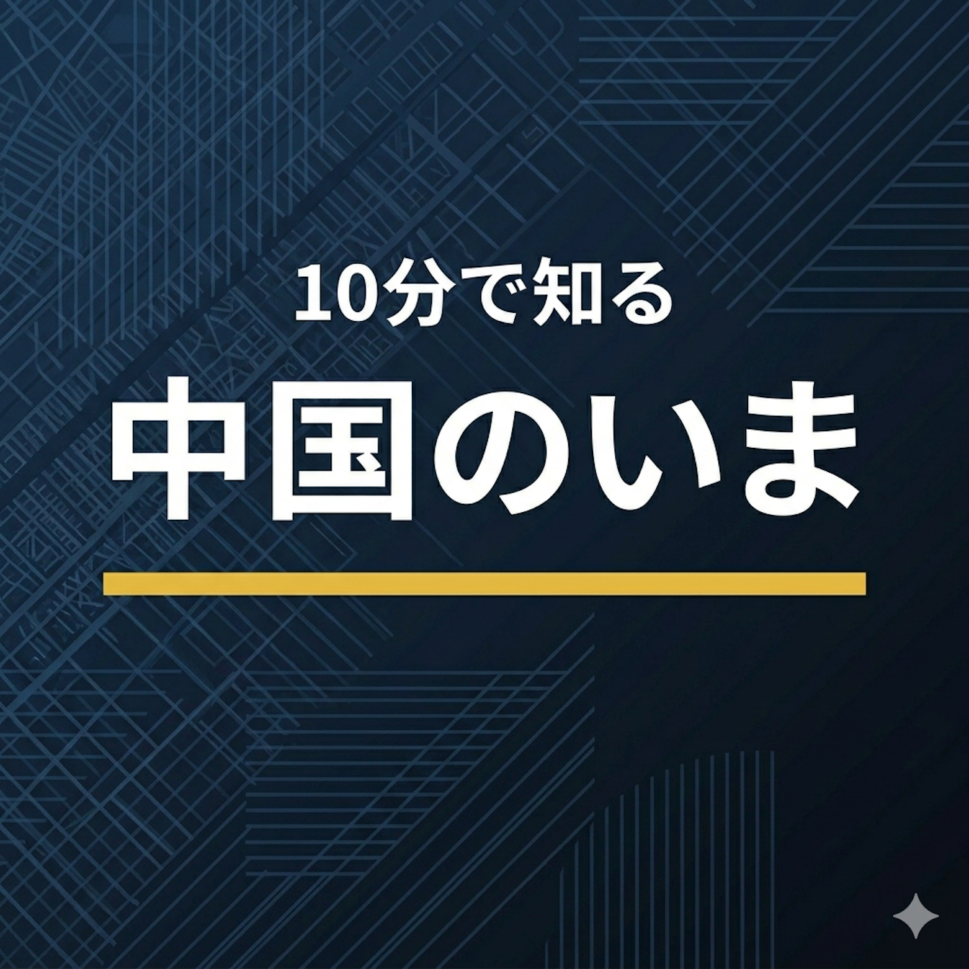 10分で知る中国のいま