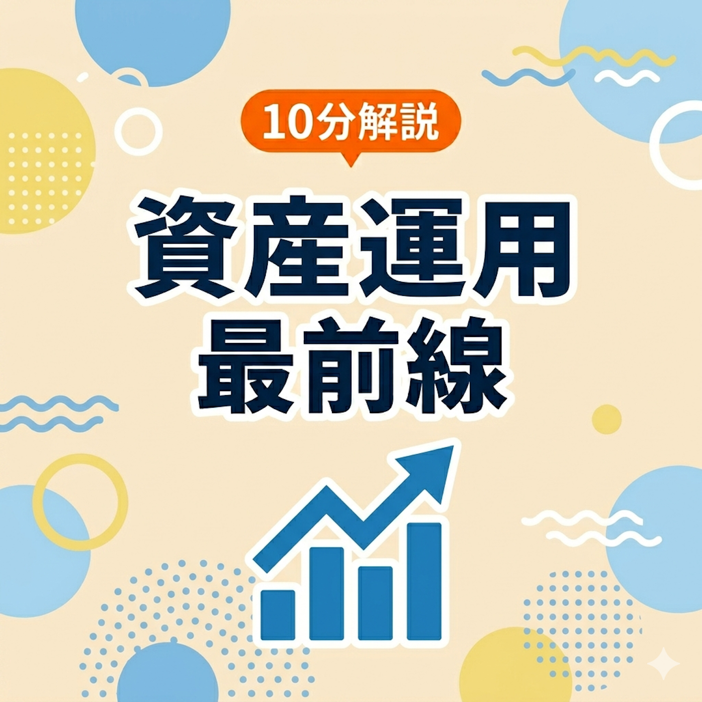 10分解説 資産運用最前線