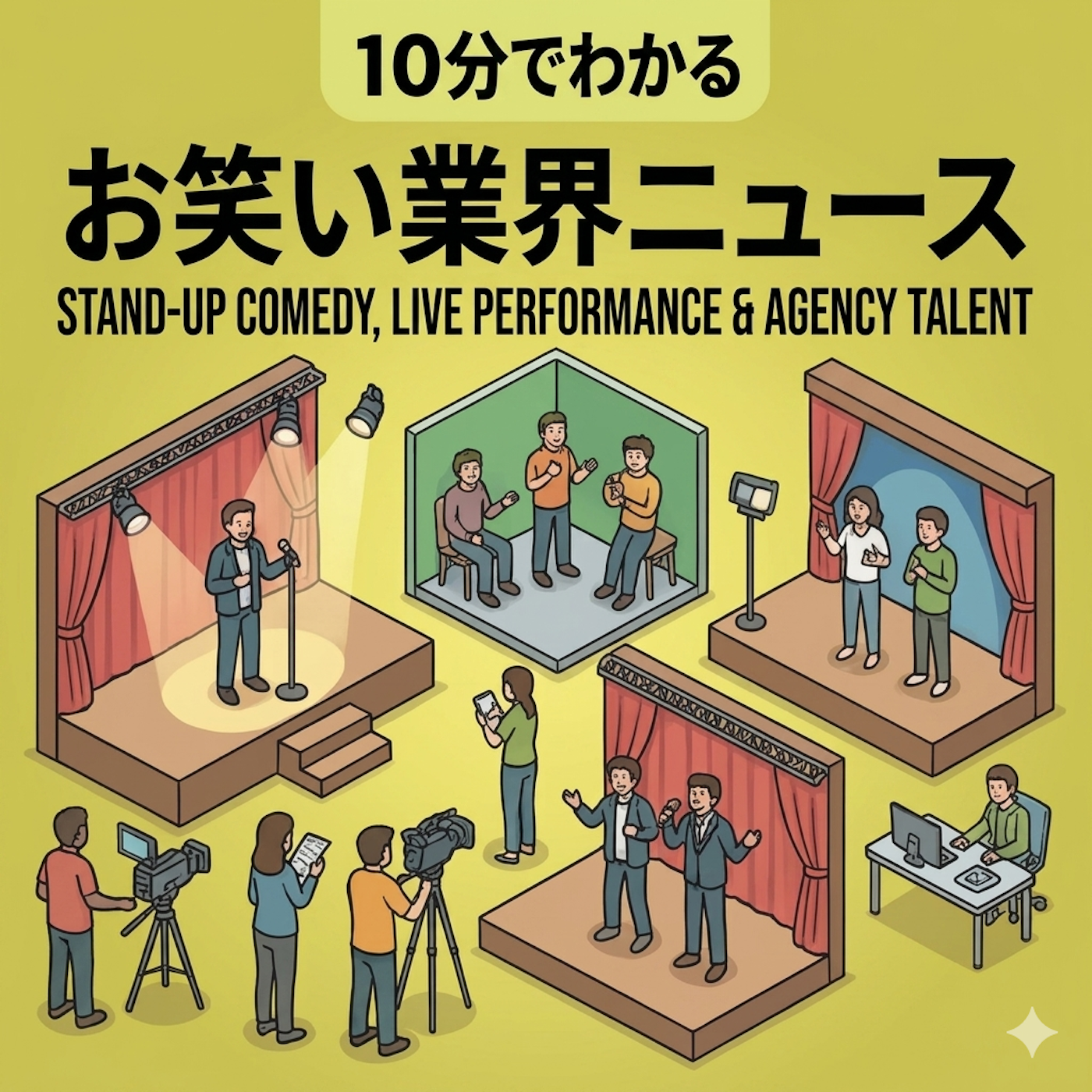 10分でわかるお笑いニュース