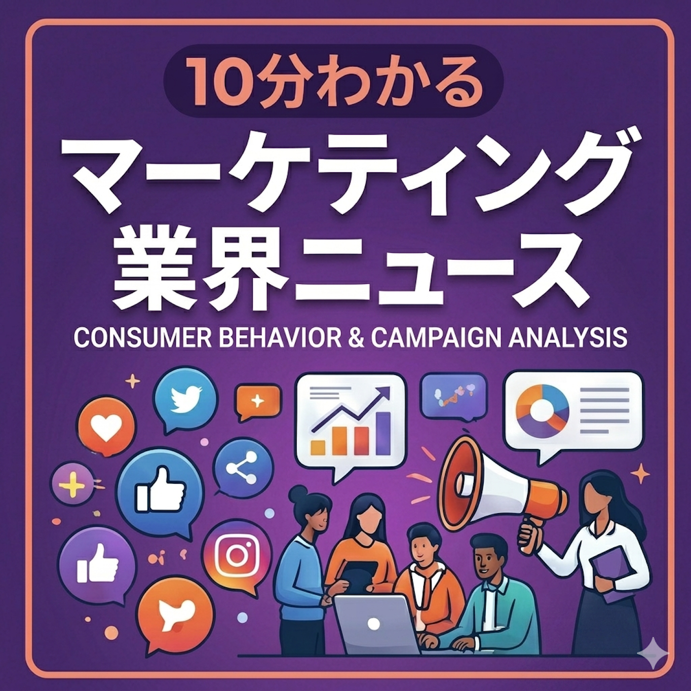 10分でわかるマーケティングニュース