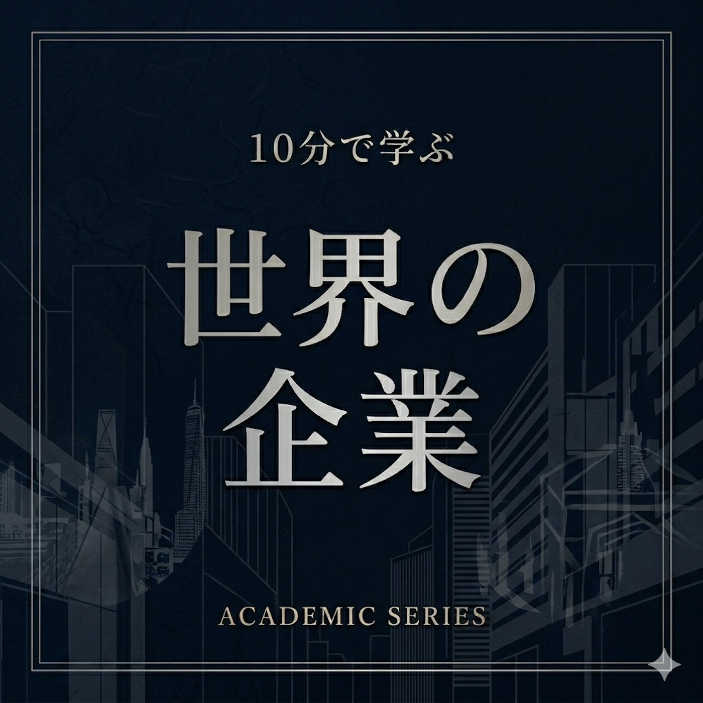 10分で学ぶ世界の企業