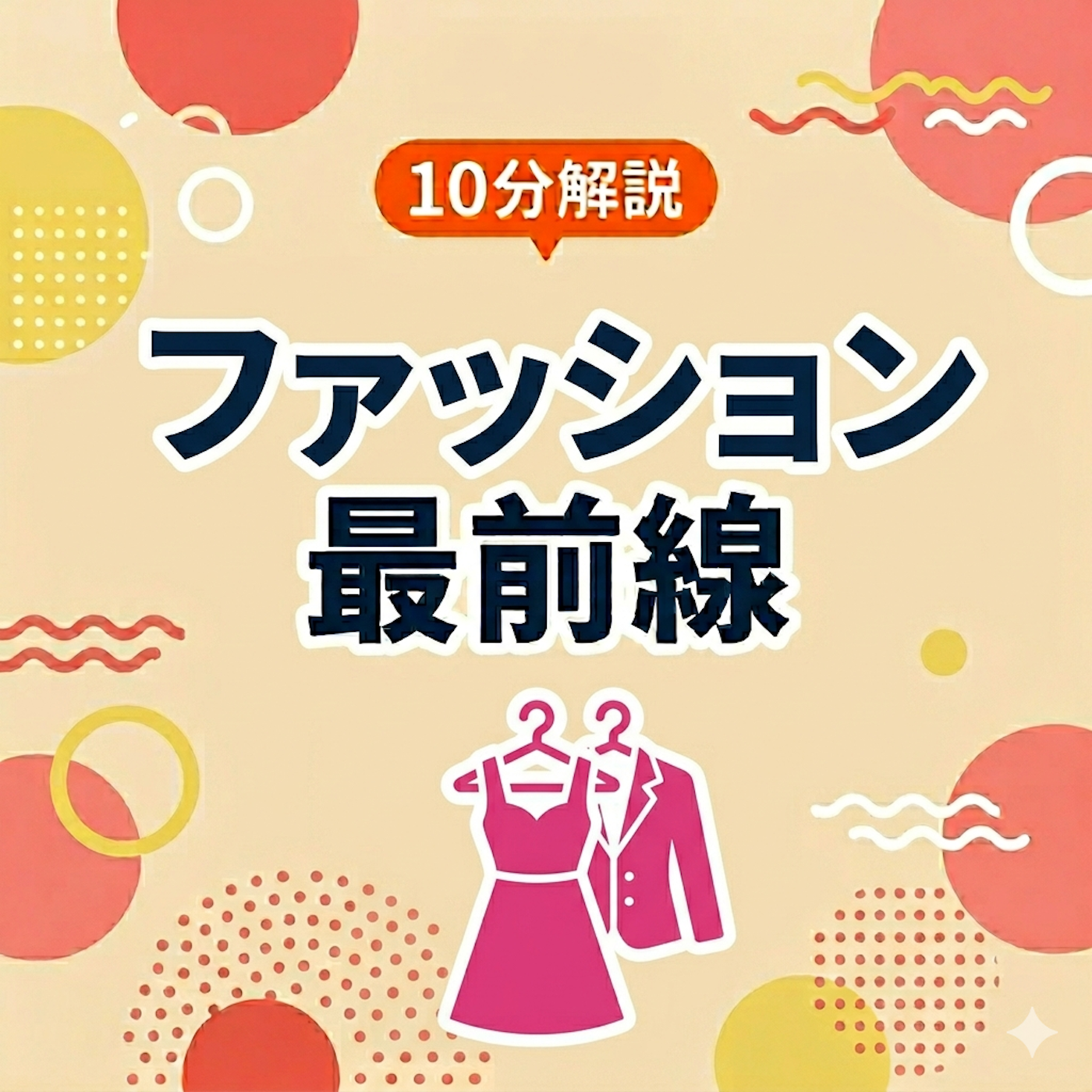 10分解説 ファッション最前線