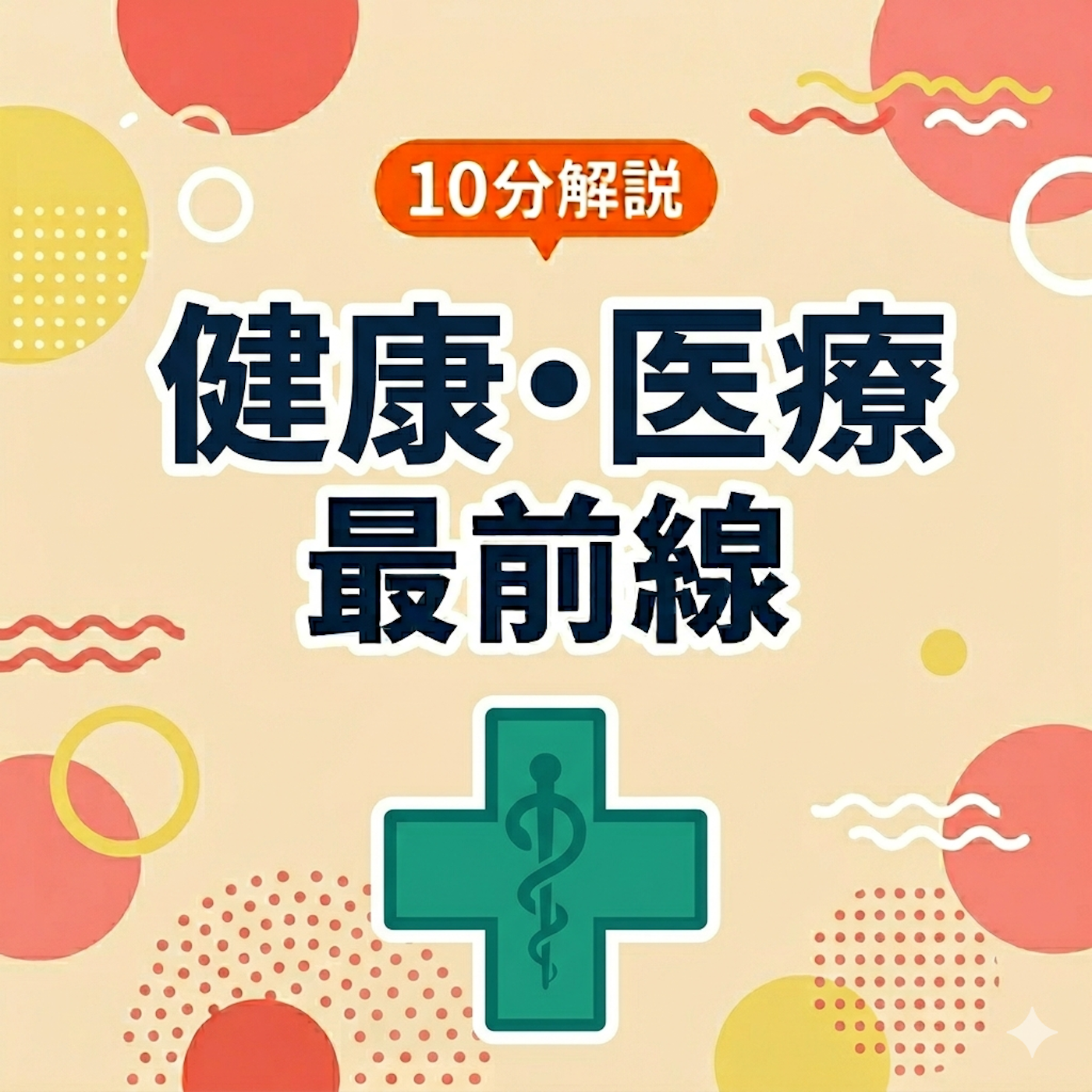 10分解説 健康・医療最前線