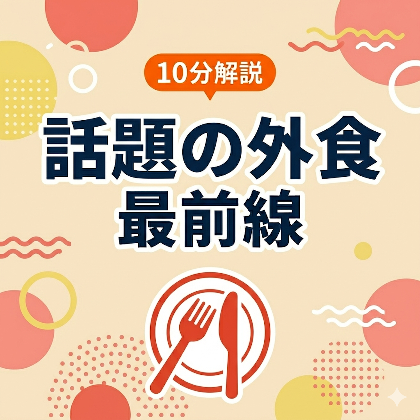 10分解説 話題の外食最前線