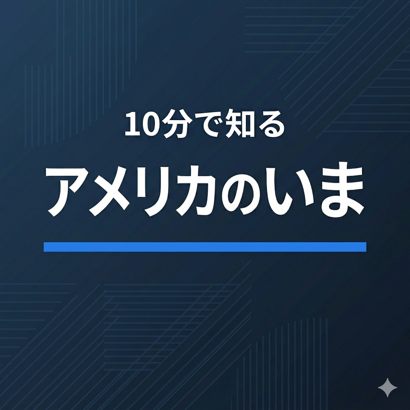 10分で知るアメリカのいま