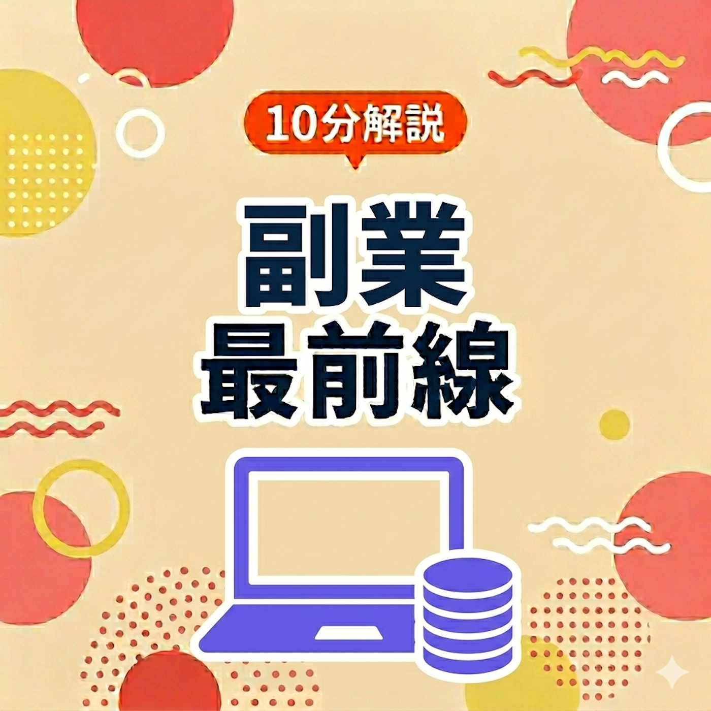 10分解説 副業最前線
