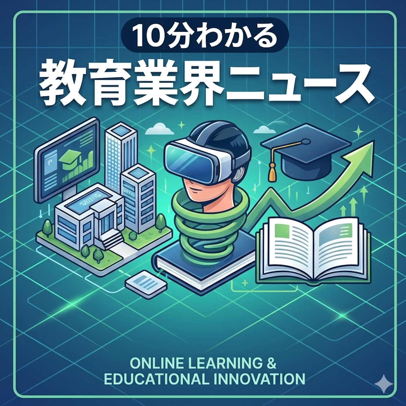 10分でわかる教育ニュース
