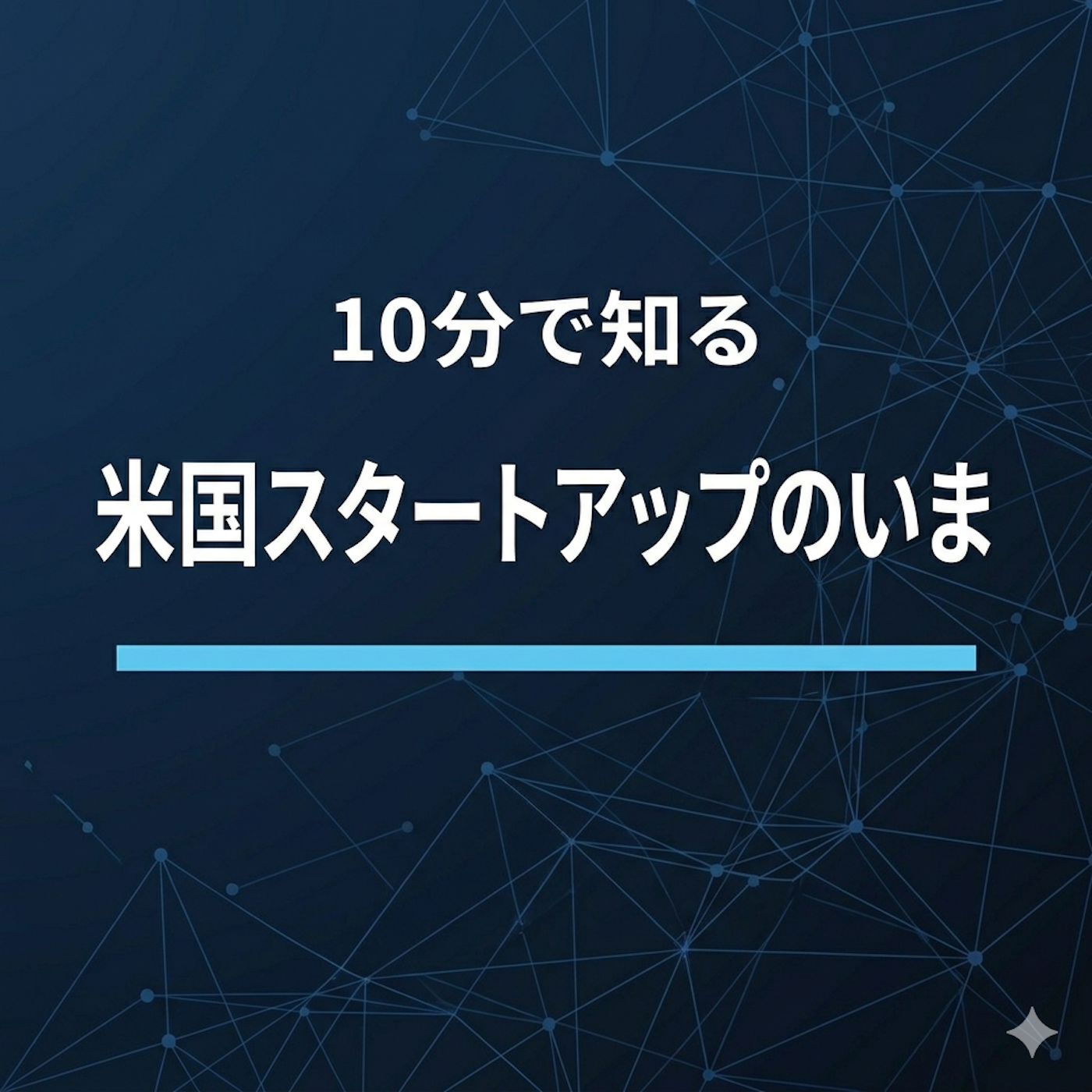 10分で知る米国スタートアップのいま