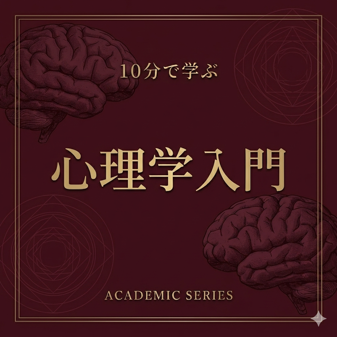 10分で学ぶ心理学入門