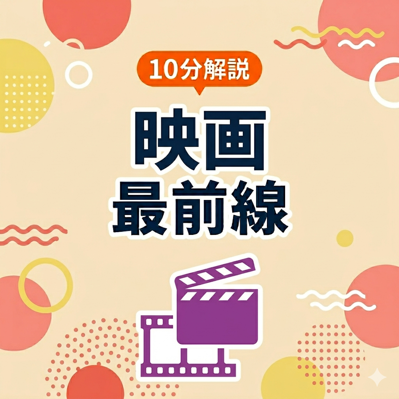 10分解説 映画最前線